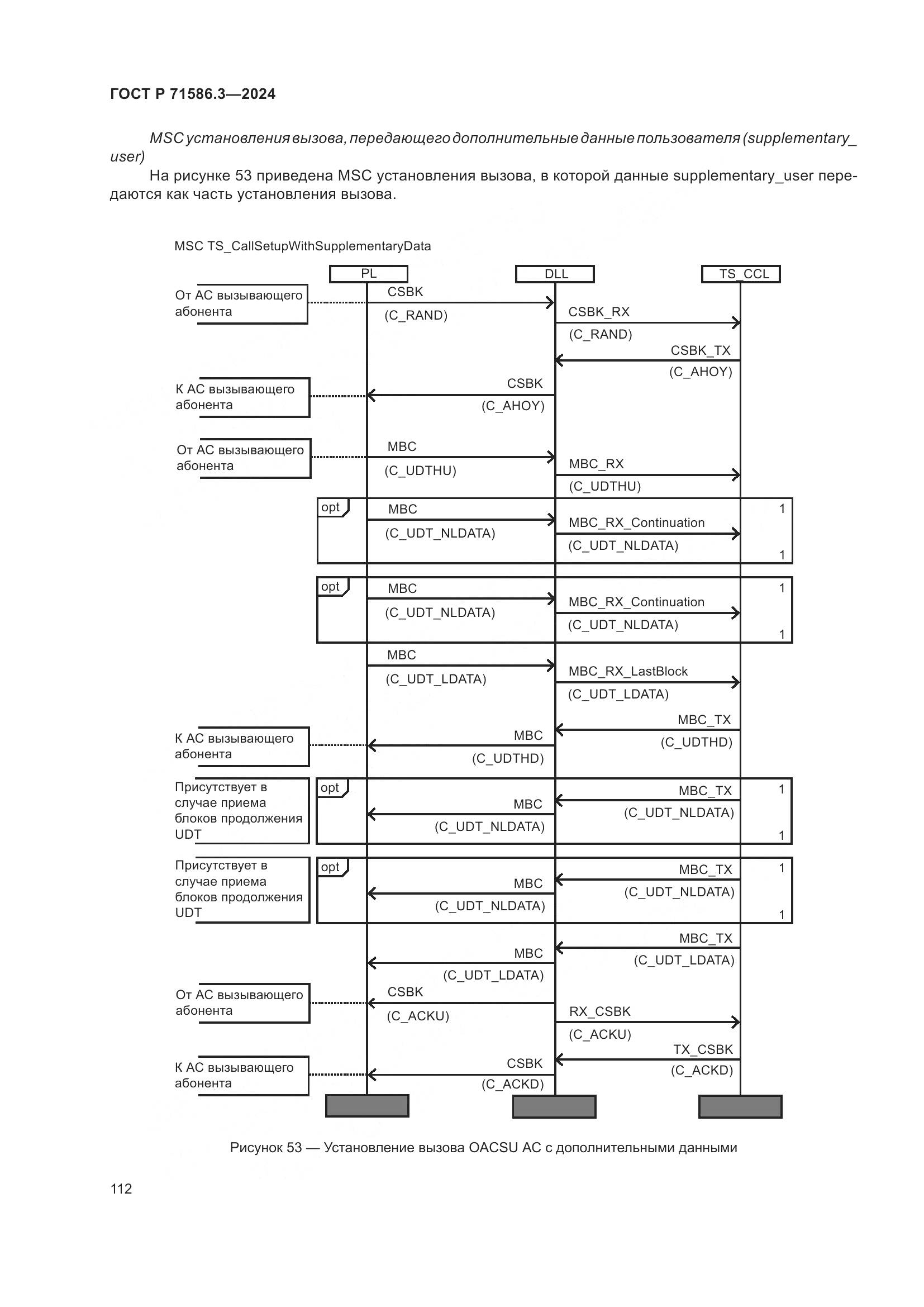 ГОСТ Р 71586.3-2024, страница 118