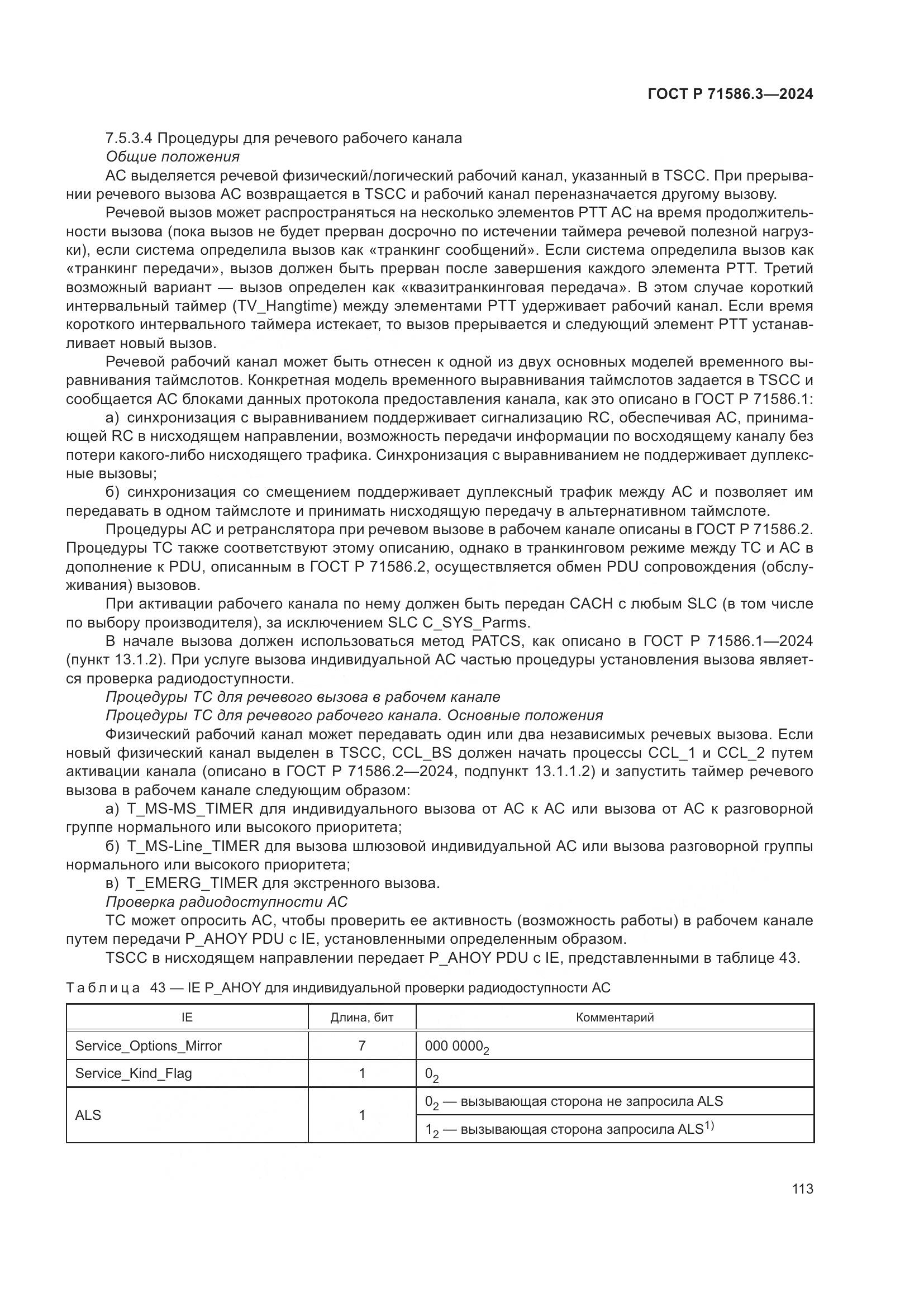 ГОСТ Р 71586.3-2024, страница 119