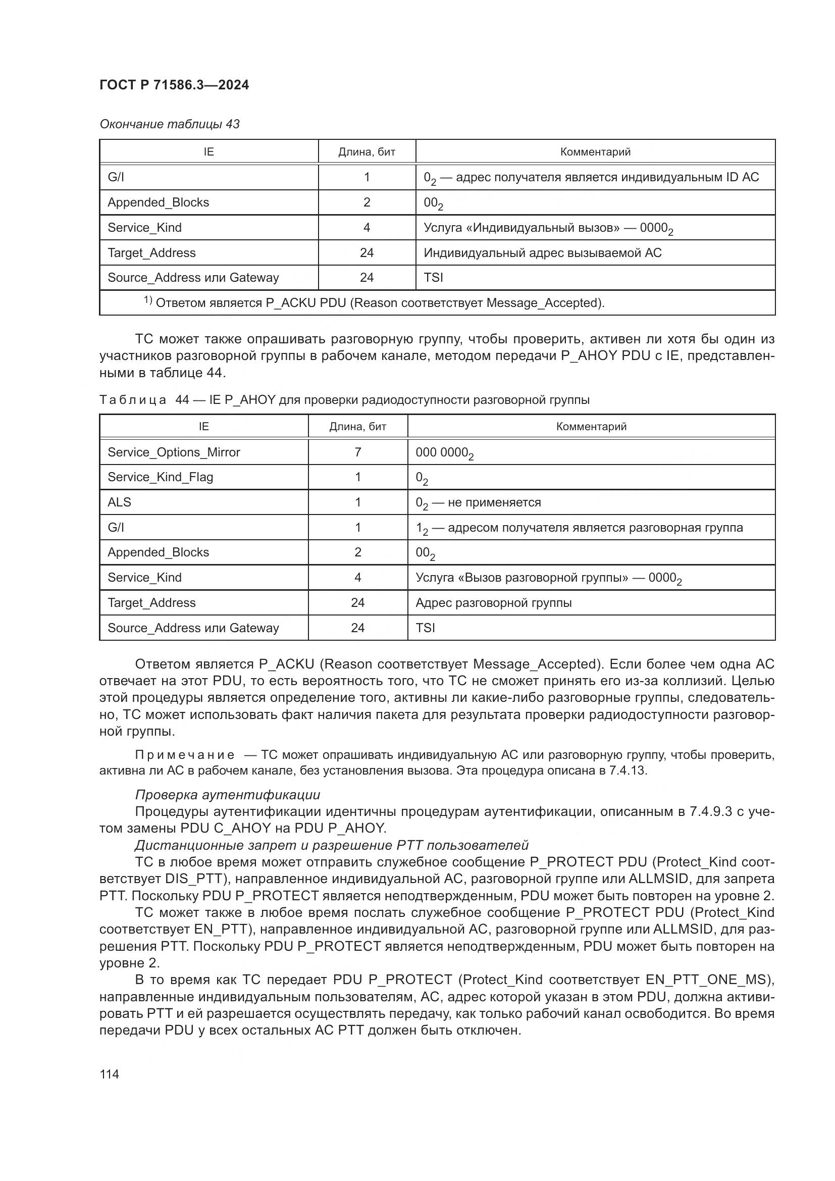 ГОСТ Р 71586.3-2024, страница 120