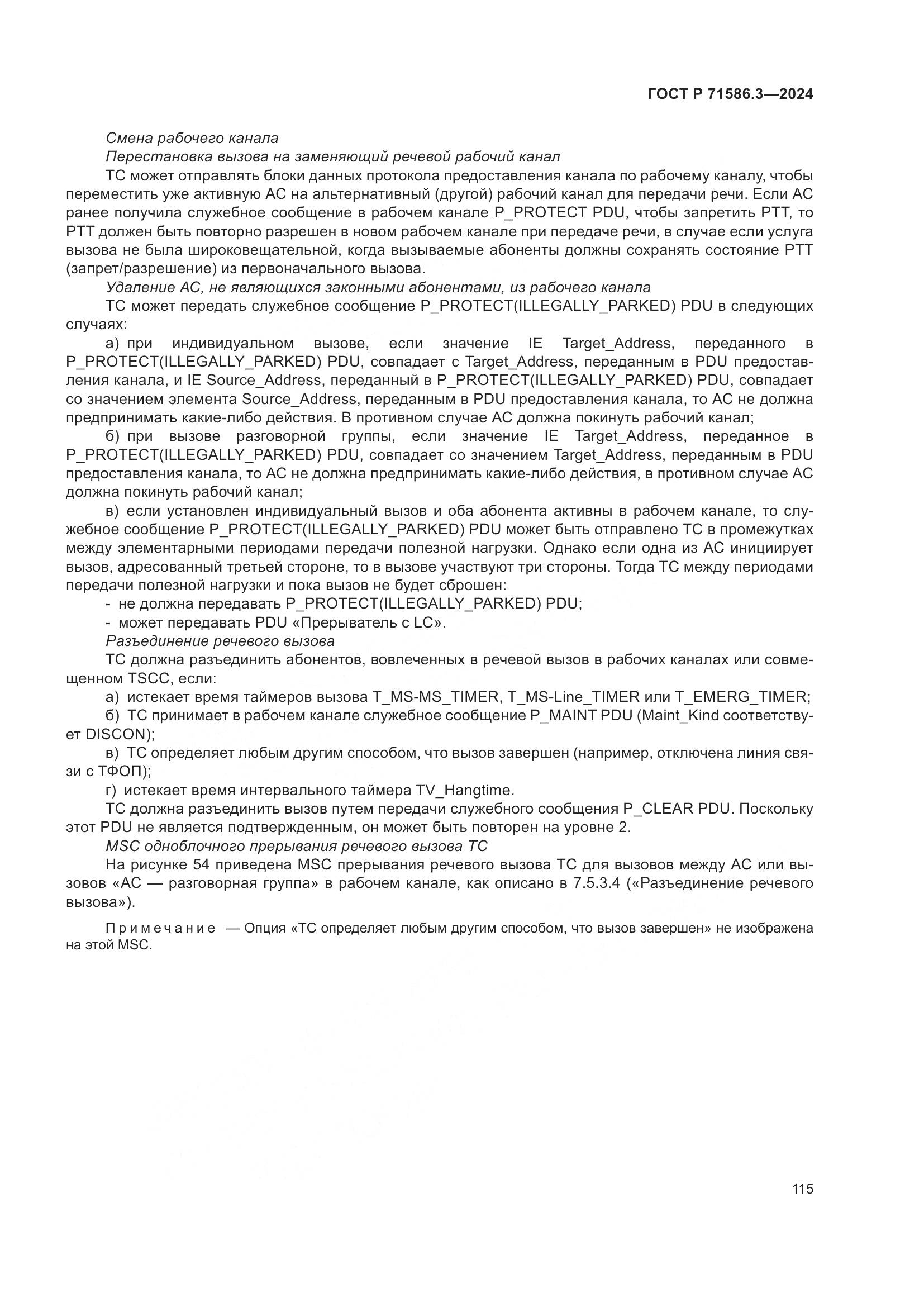 ГОСТ Р 71586.3-2024, страница 121