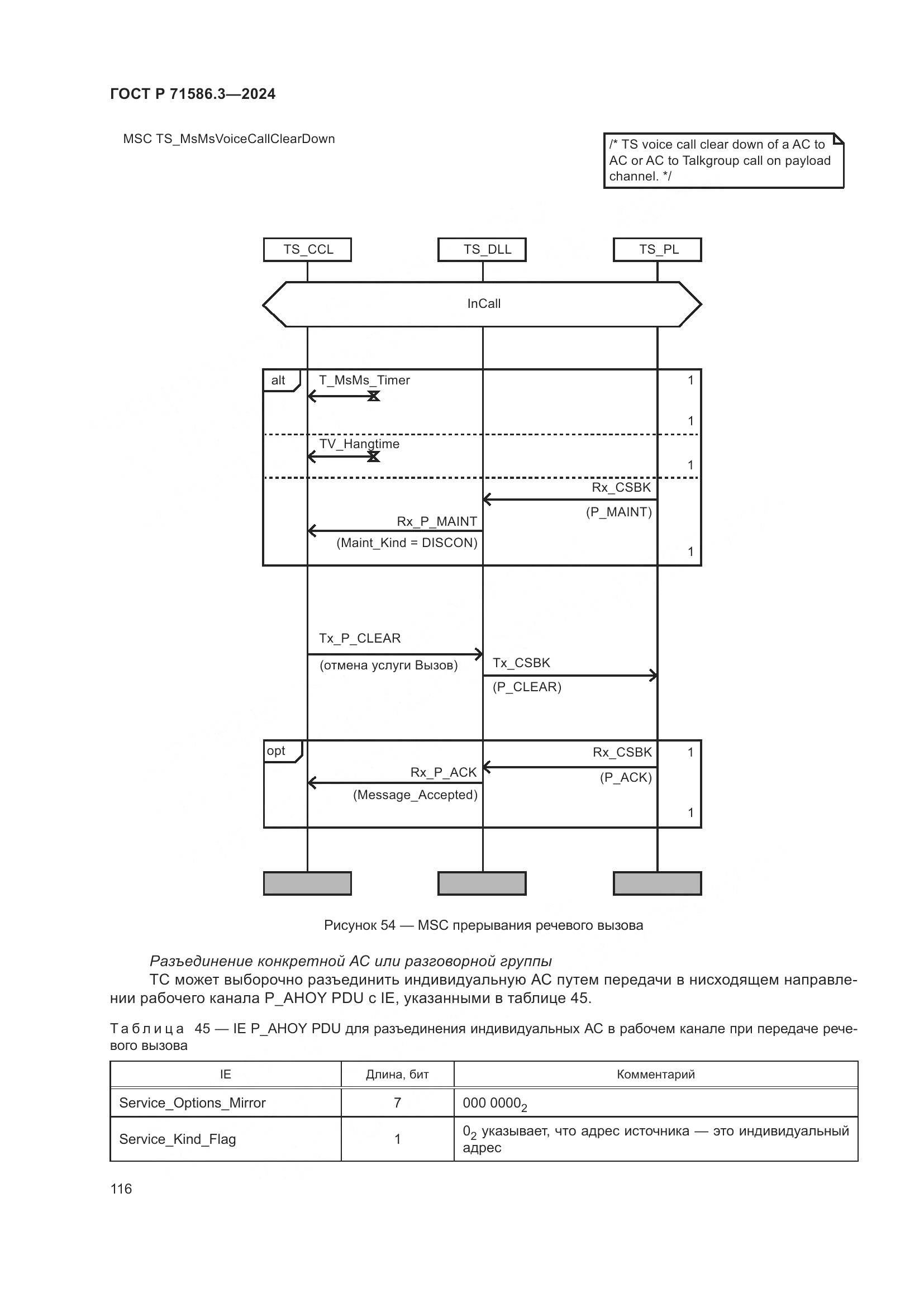 ГОСТ Р 71586.3-2024, страница 122