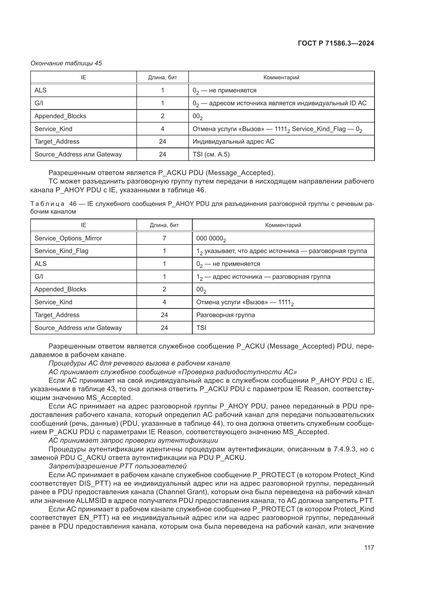 ГОСТ Р 71586.3-2024, страница 123
