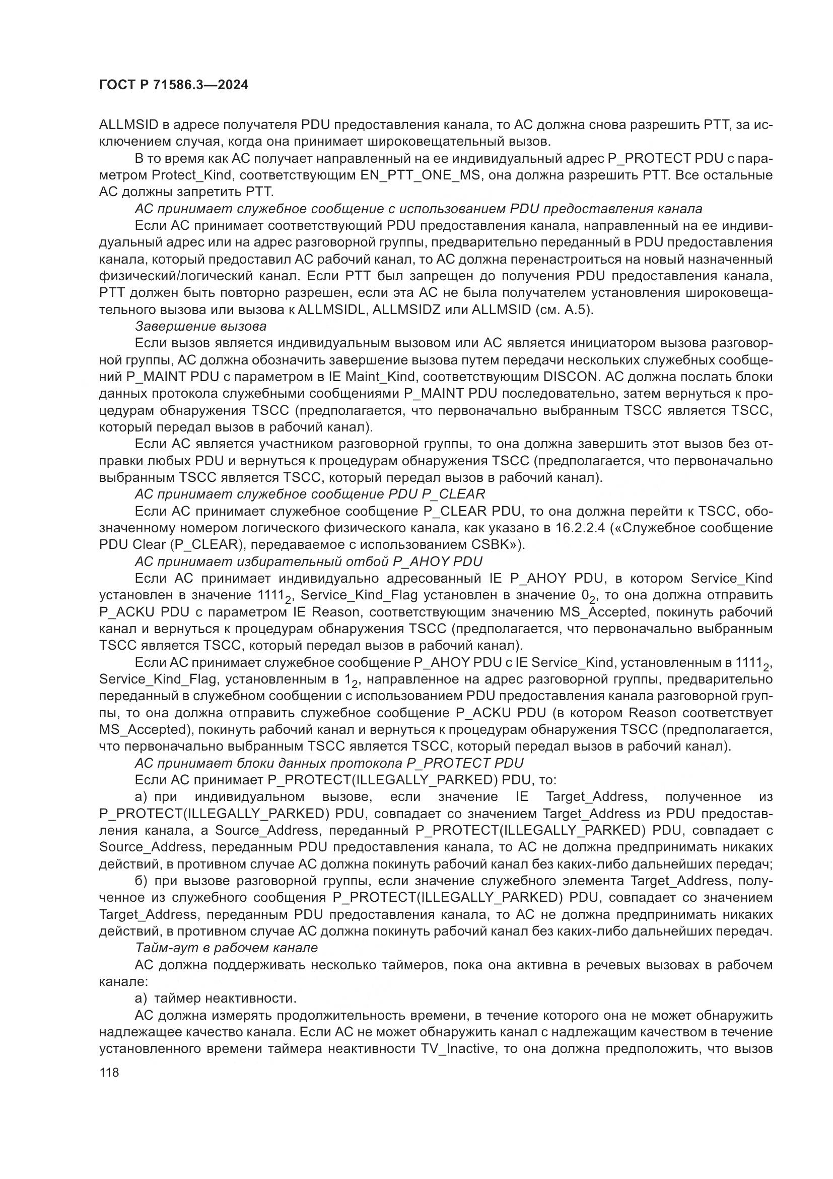 ГОСТ Р 71586.3-2024, страница 124