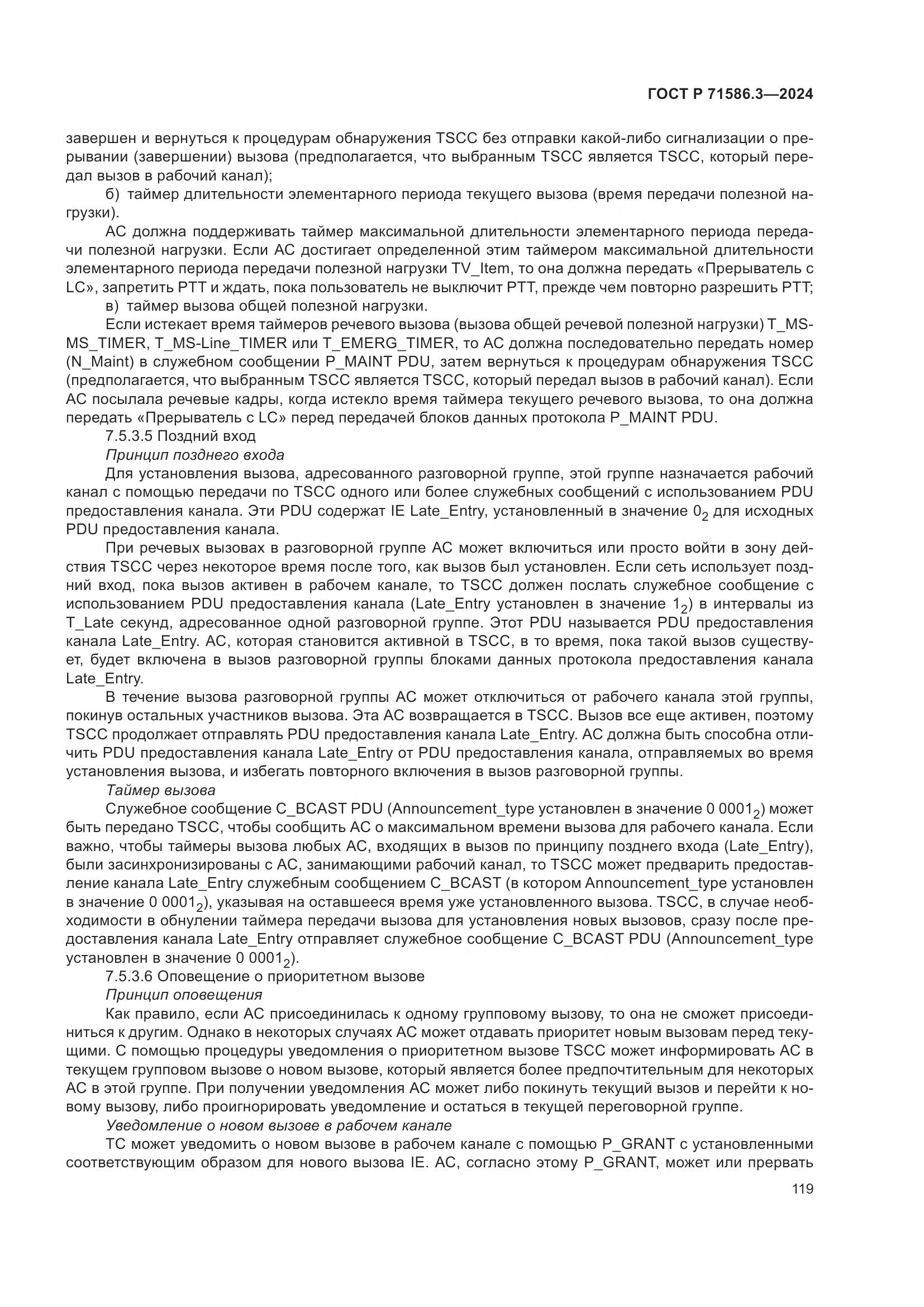 ГОСТ Р 71586.3-2024, страница 125