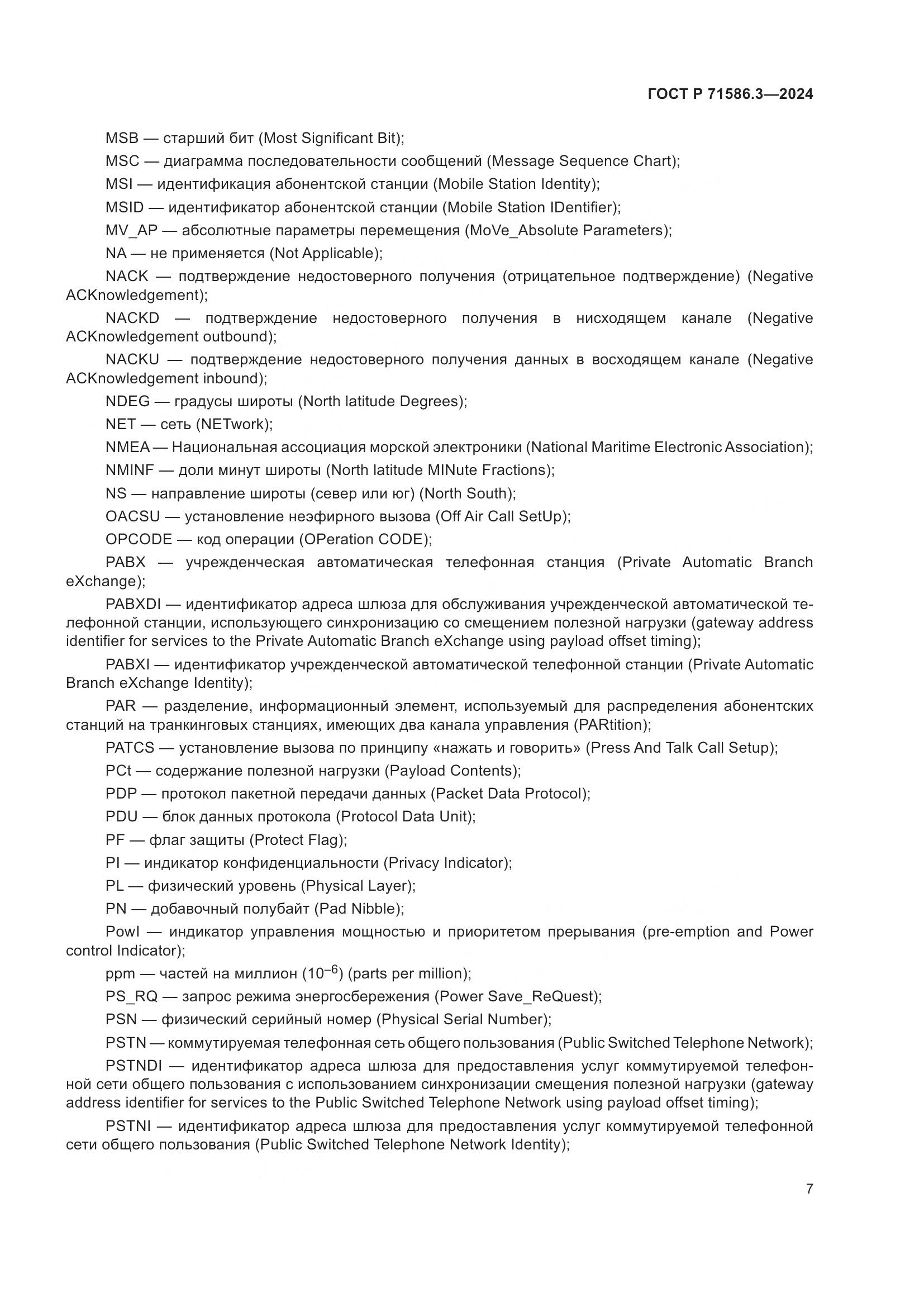 ГОСТ Р 71586.3-2024, страница 13