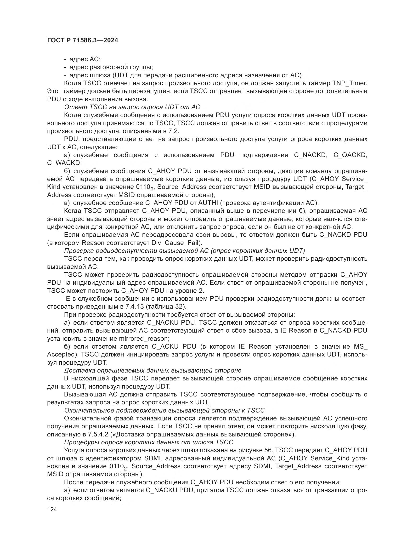 ГОСТ Р 71586.3-2024, страница 130