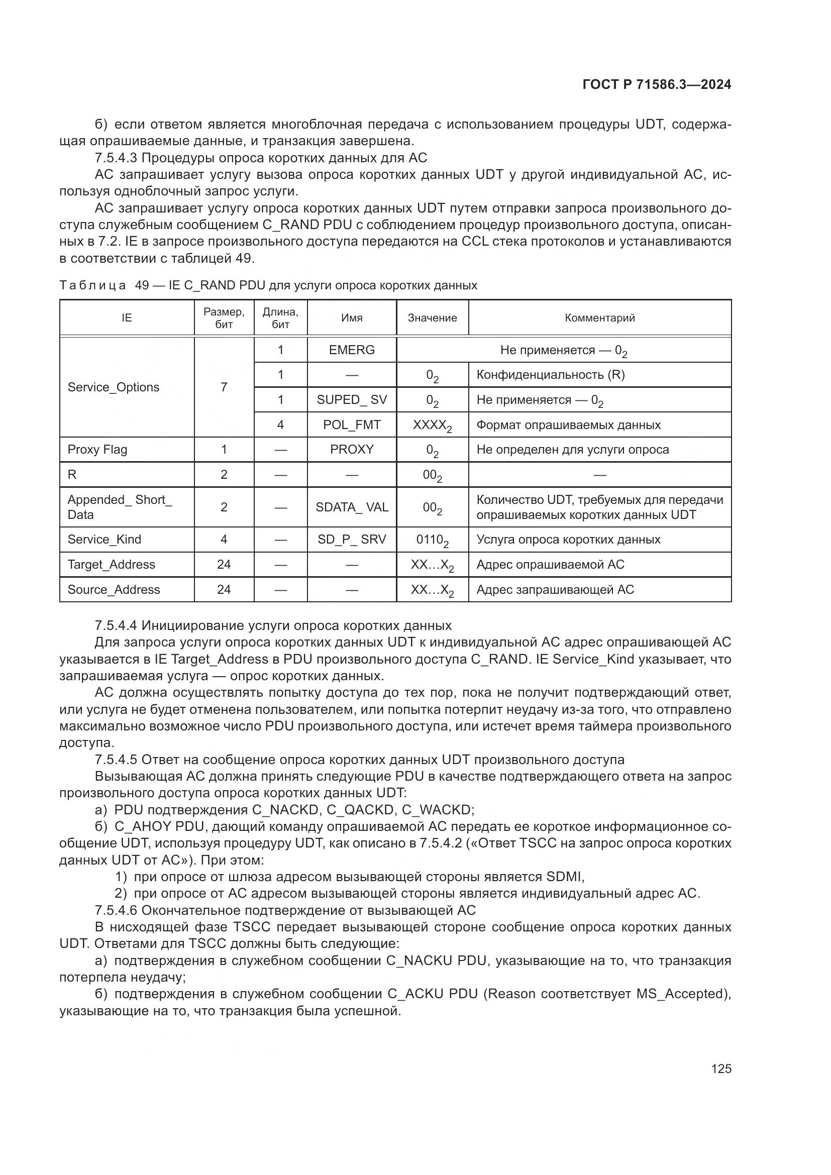 ГОСТ Р 71586.3-2024, страница 131