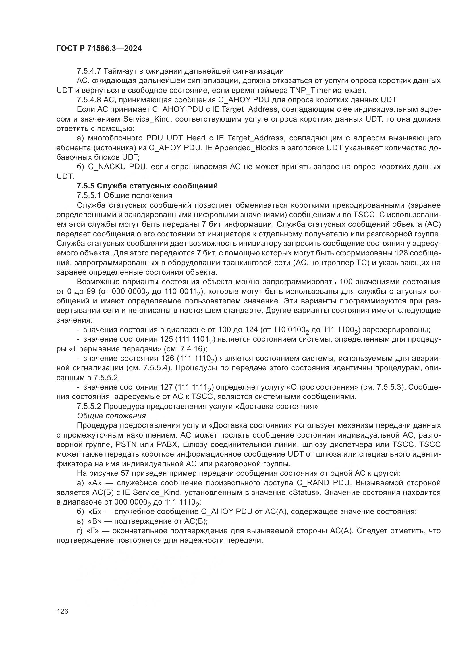 ГОСТ Р 71586.3-2024, страница 132