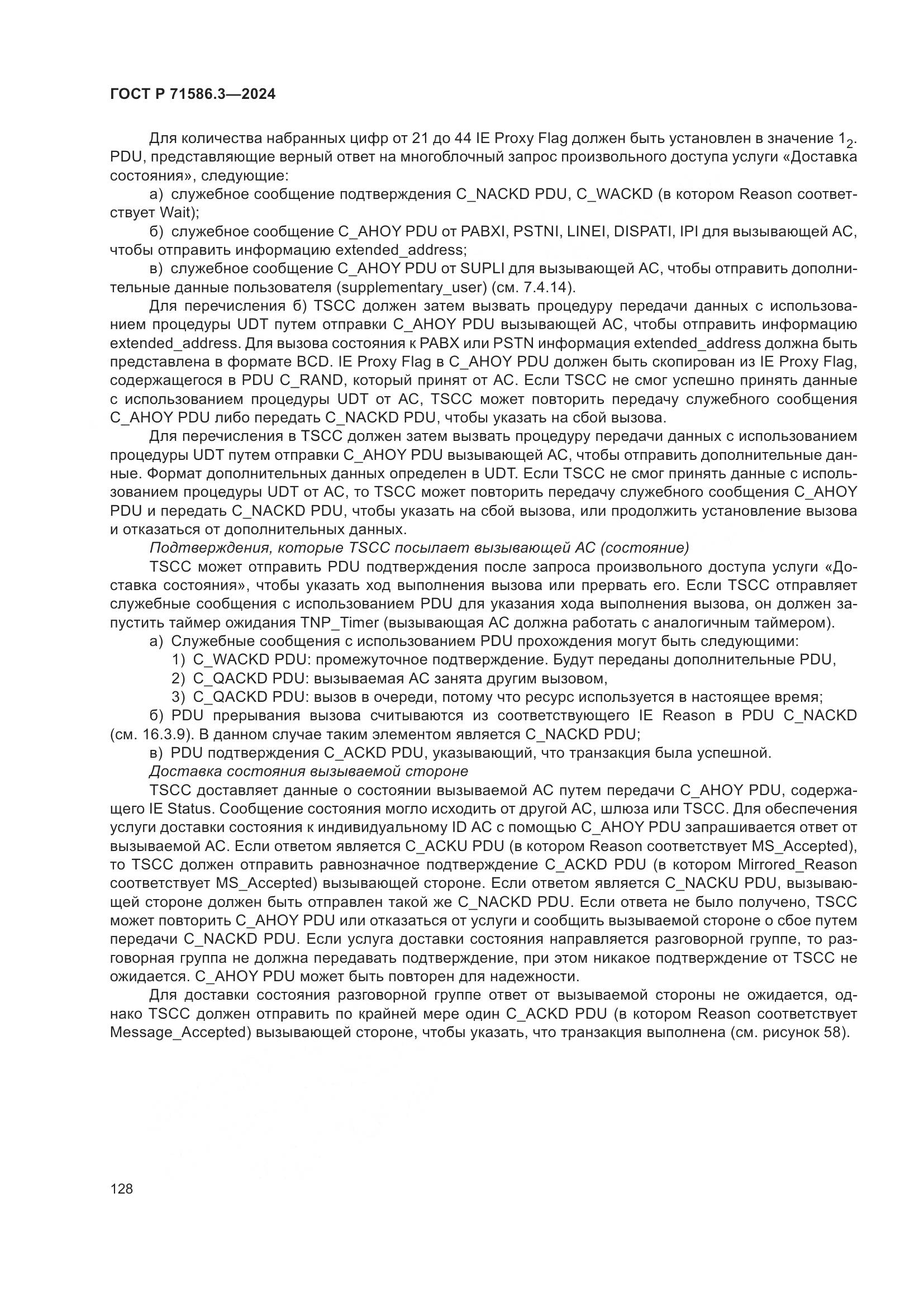 ГОСТ Р 71586.3-2024, страница 134