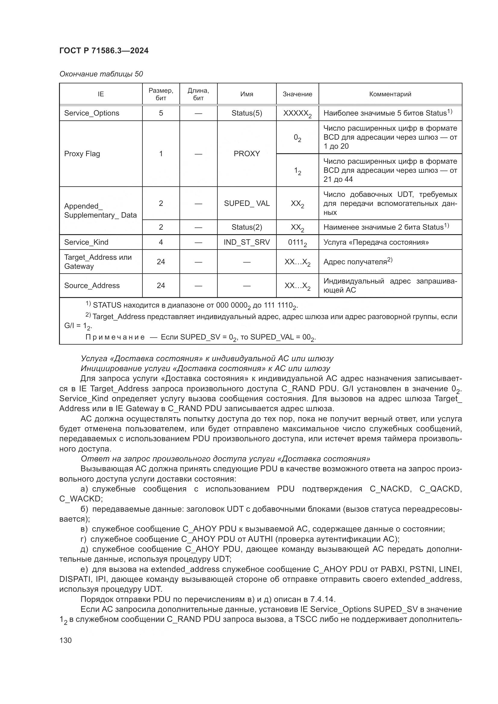 ГОСТ Р 71586.3-2024, страница 136