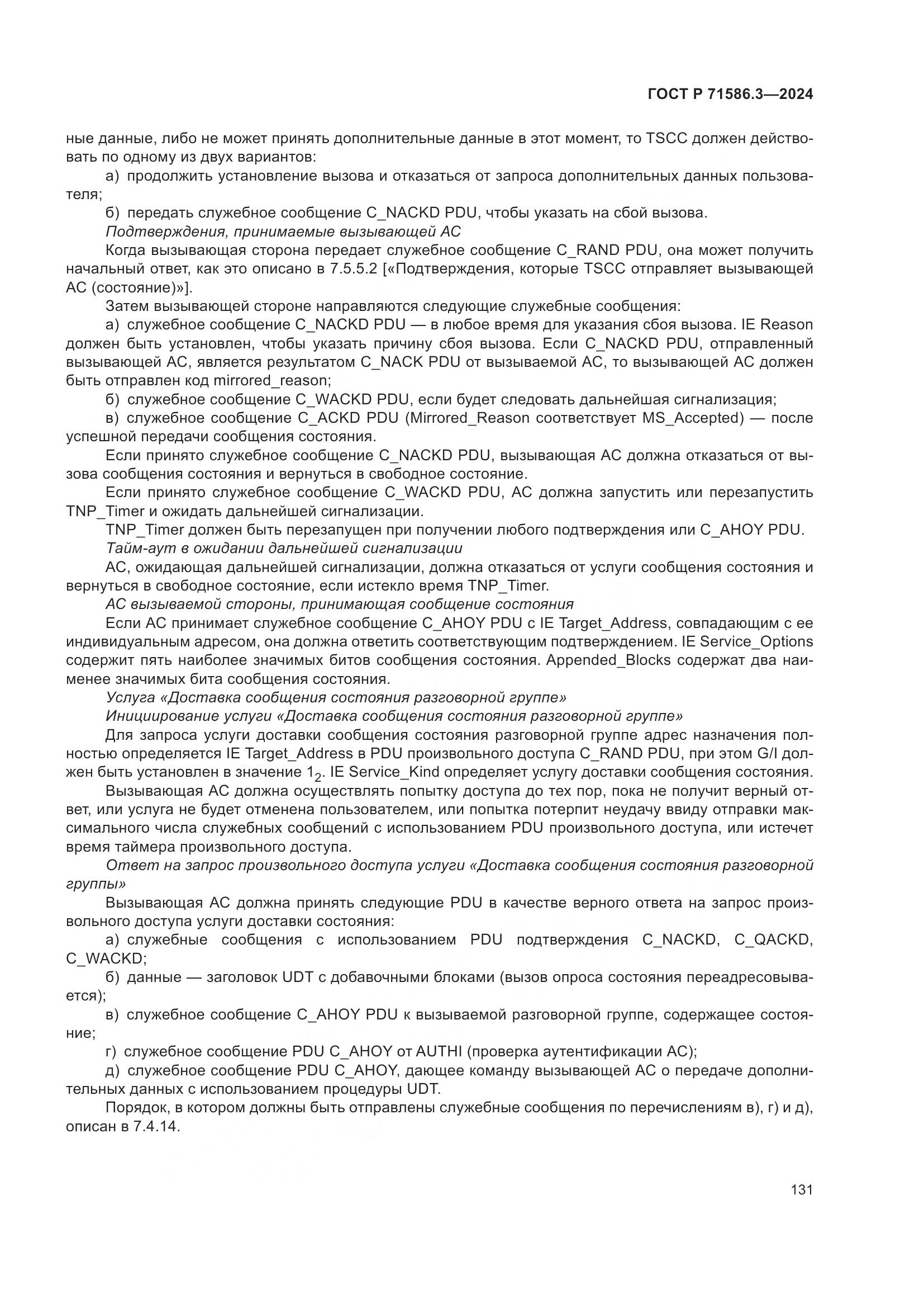 ГОСТ Р 71586.3-2024, страница 137