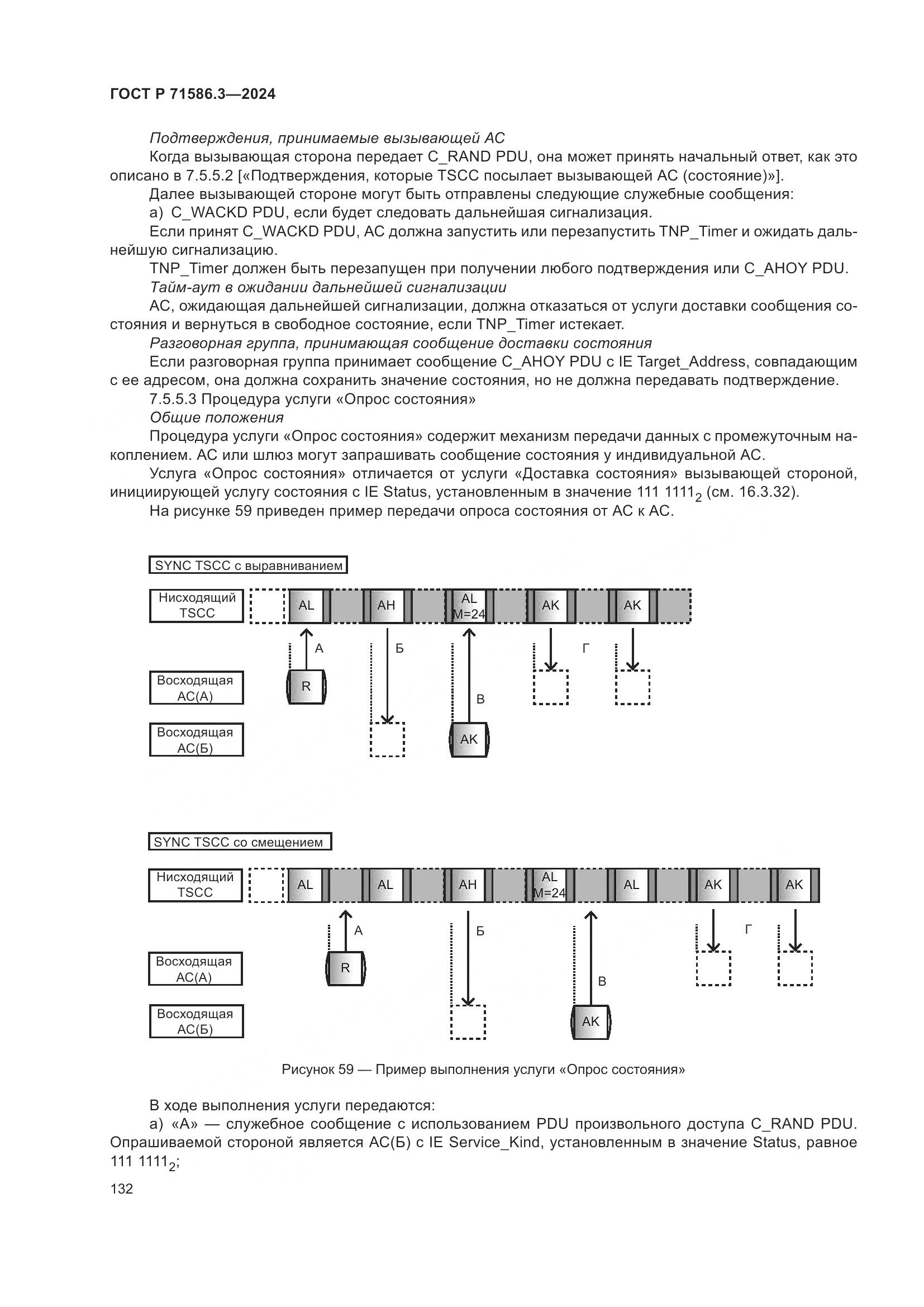 ГОСТ Р 71586.3-2024, страница 138