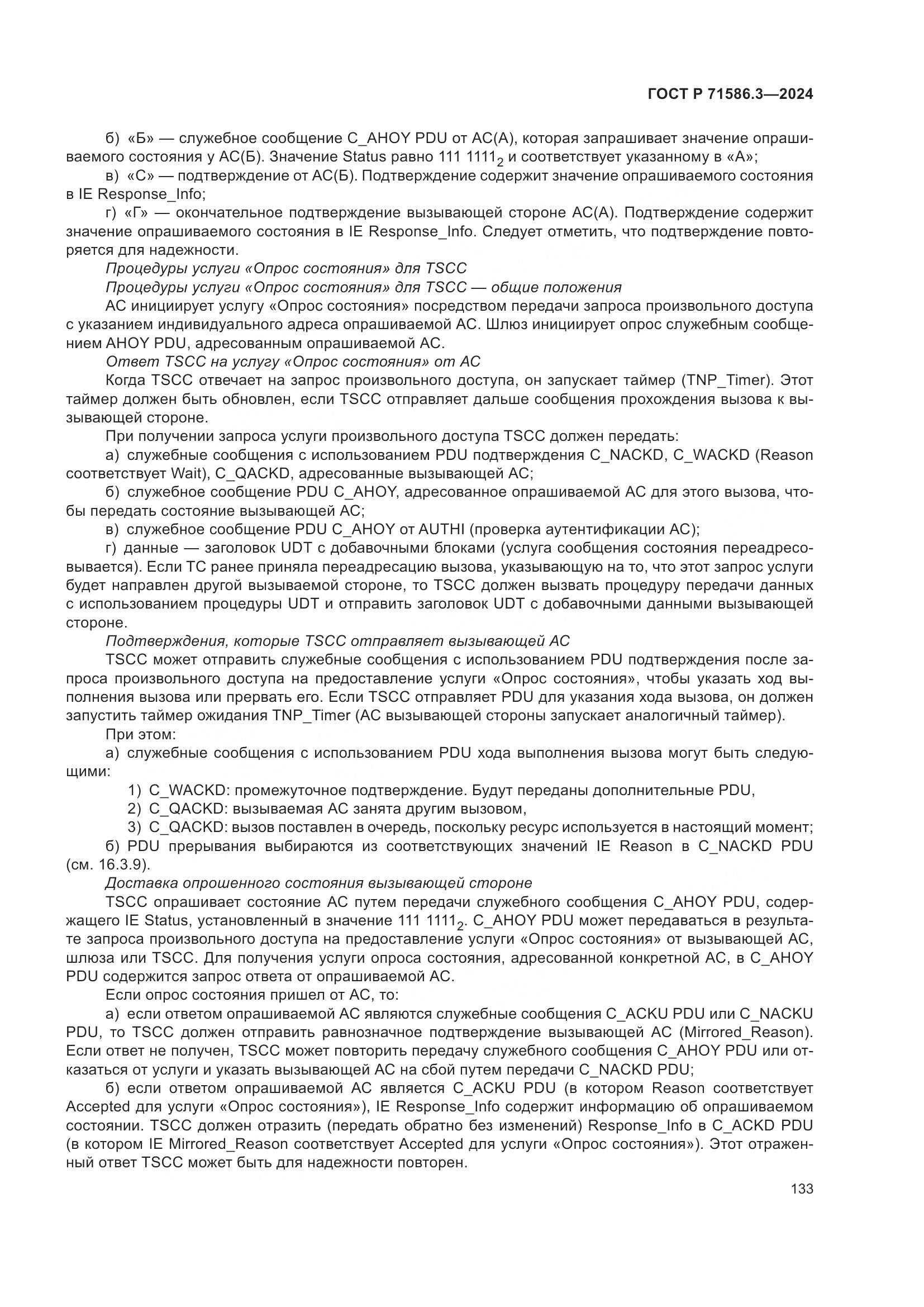 ГОСТ Р 71586.3-2024, страница 139