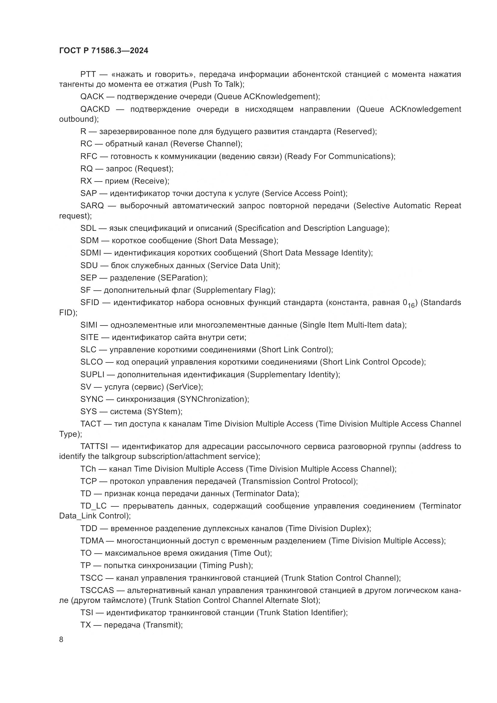 ГОСТ Р 71586.3-2024, страница 14