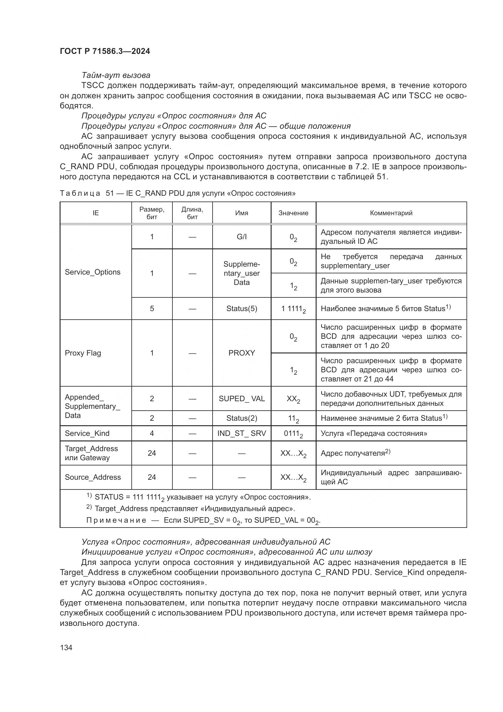 ГОСТ Р 71586.3-2024, страница 140