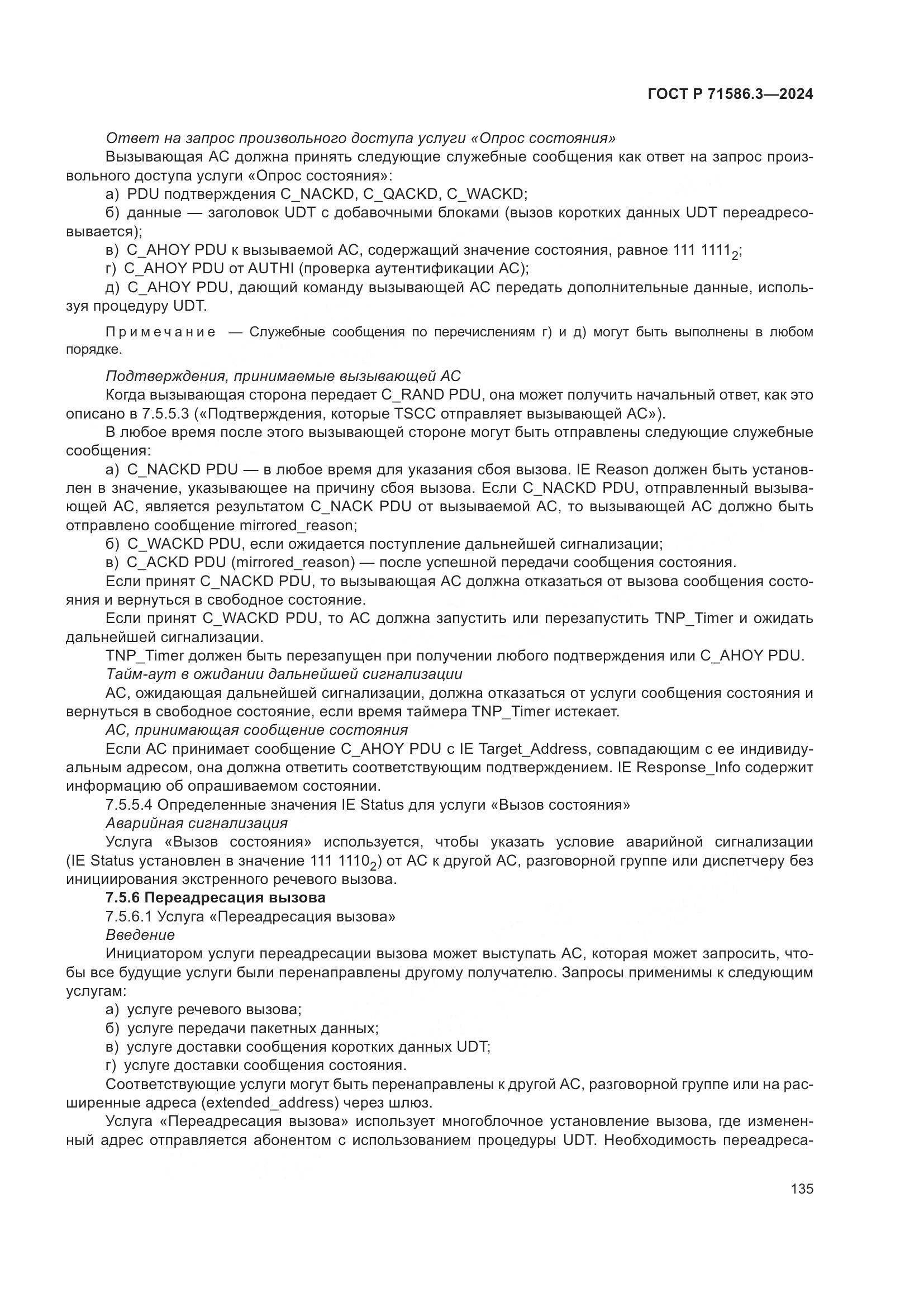 ГОСТ Р 71586.3-2024, страница 141