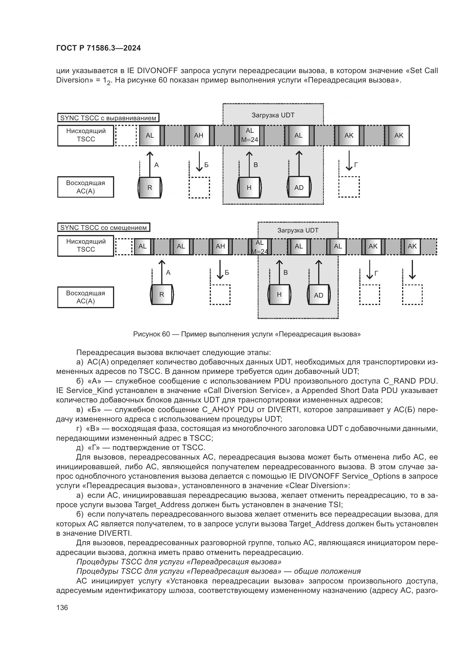 ГОСТ Р 71586.3-2024, страница 142