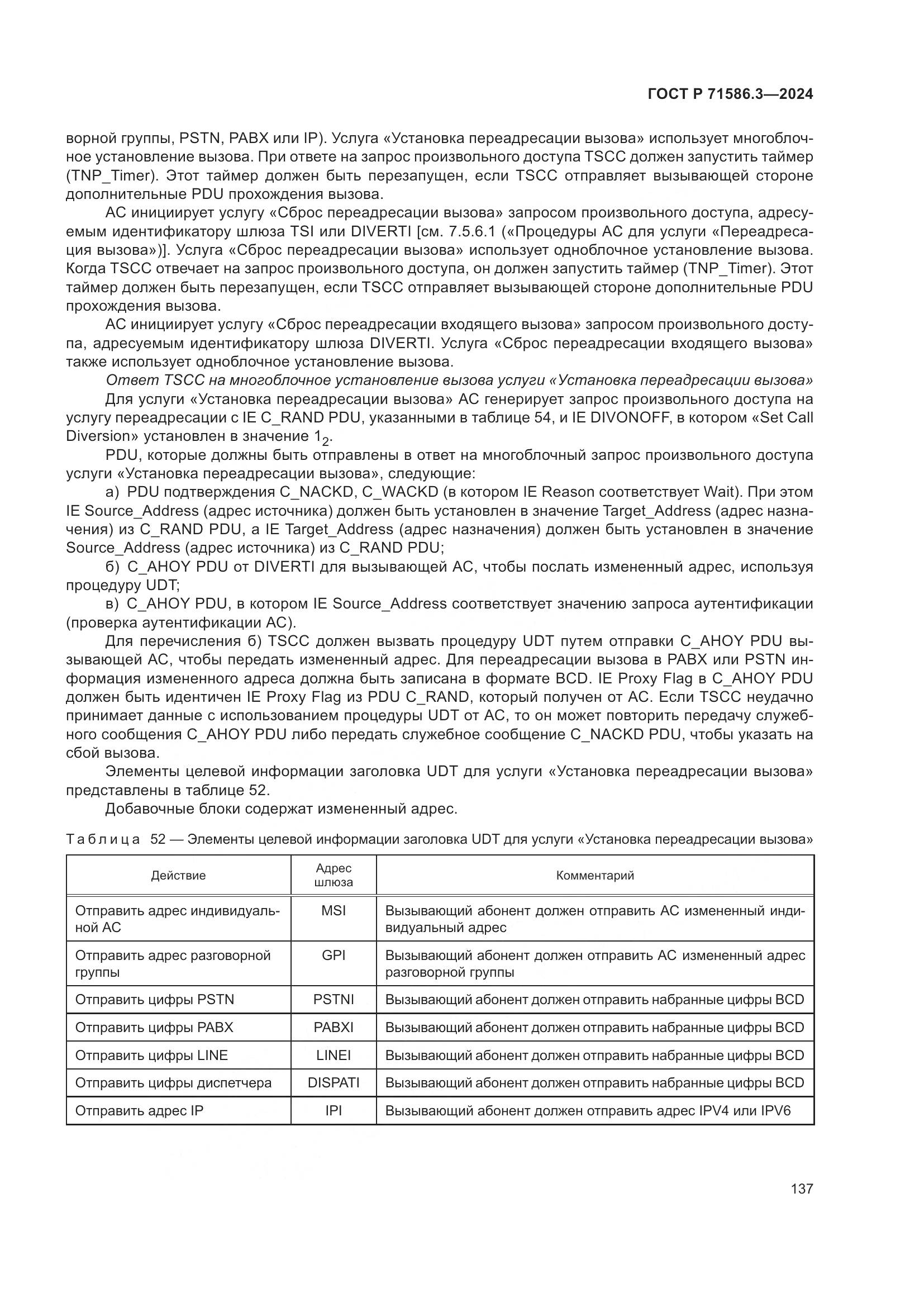 ГОСТ Р 71586.3-2024, страница 143