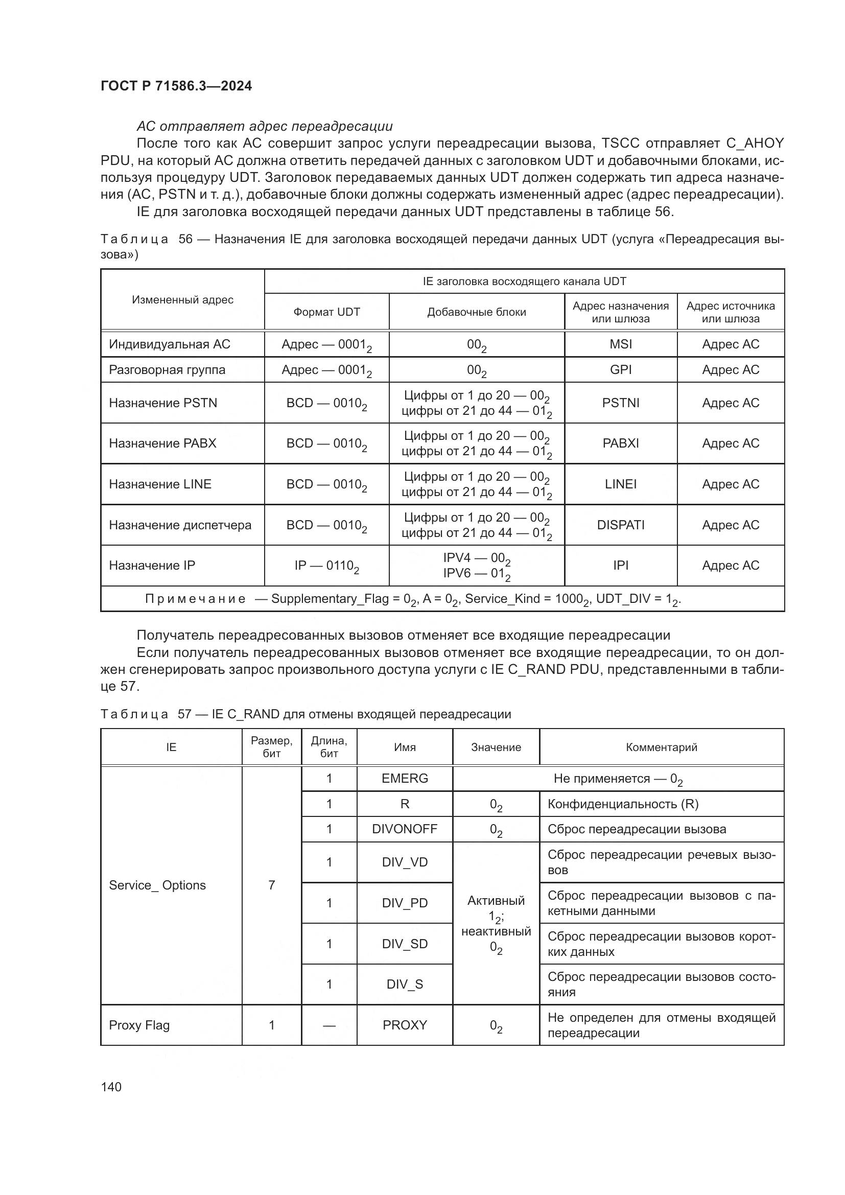 ГОСТ Р 71586.3-2024, страница 146