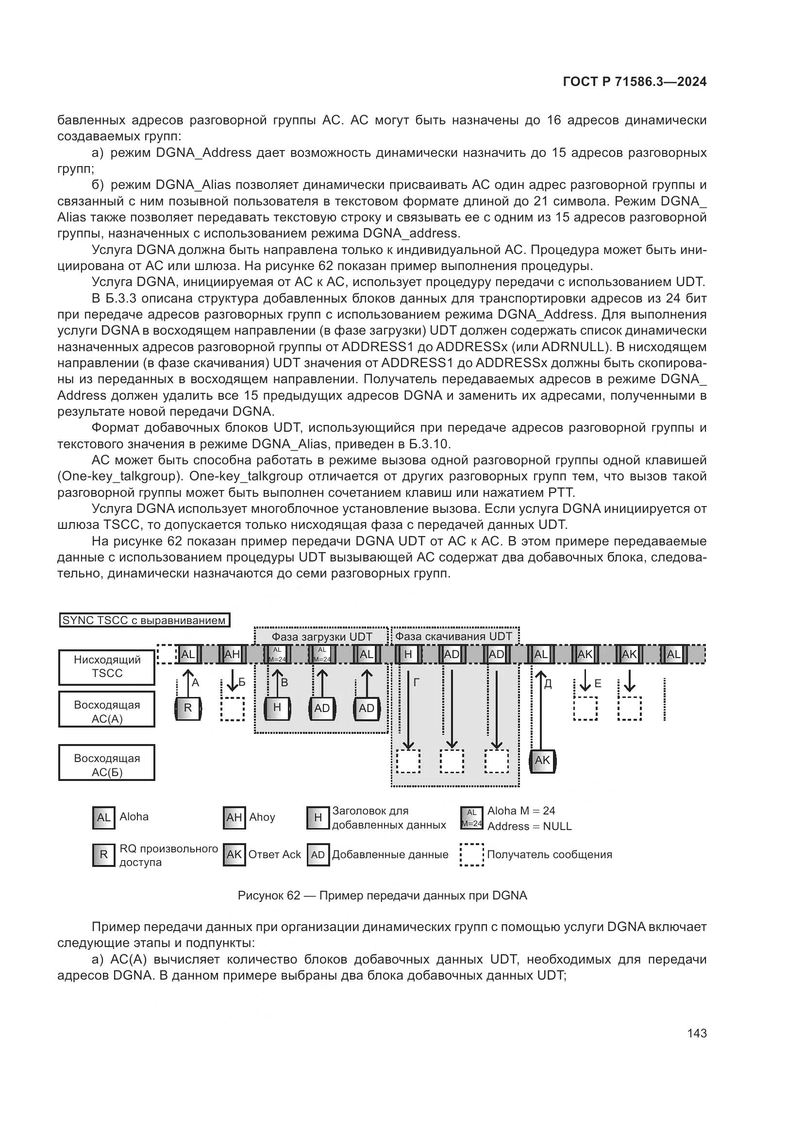 ГОСТ Р 71586.3-2024, страница 149
