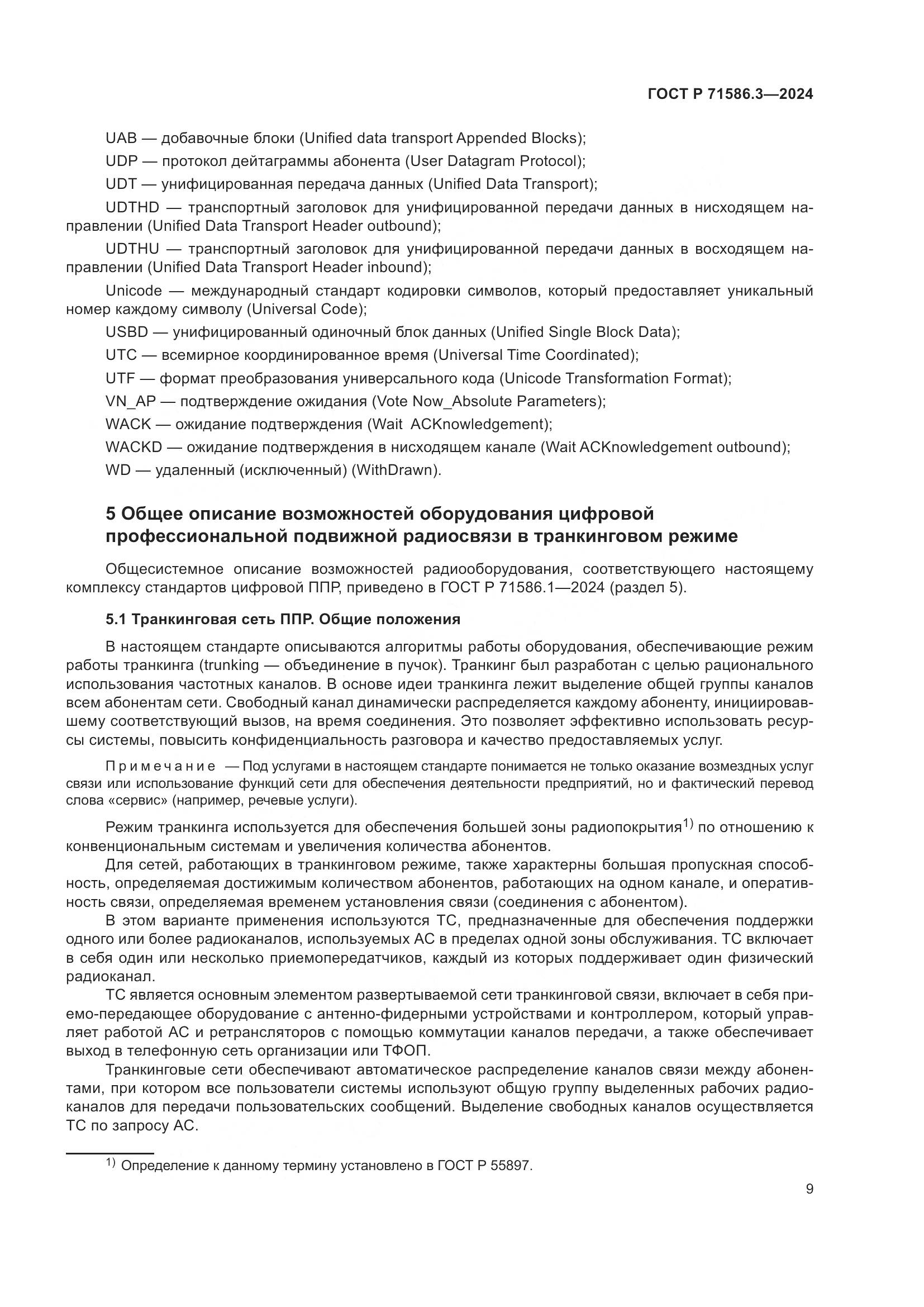 ГОСТ Р 71586.3-2024, страница 15