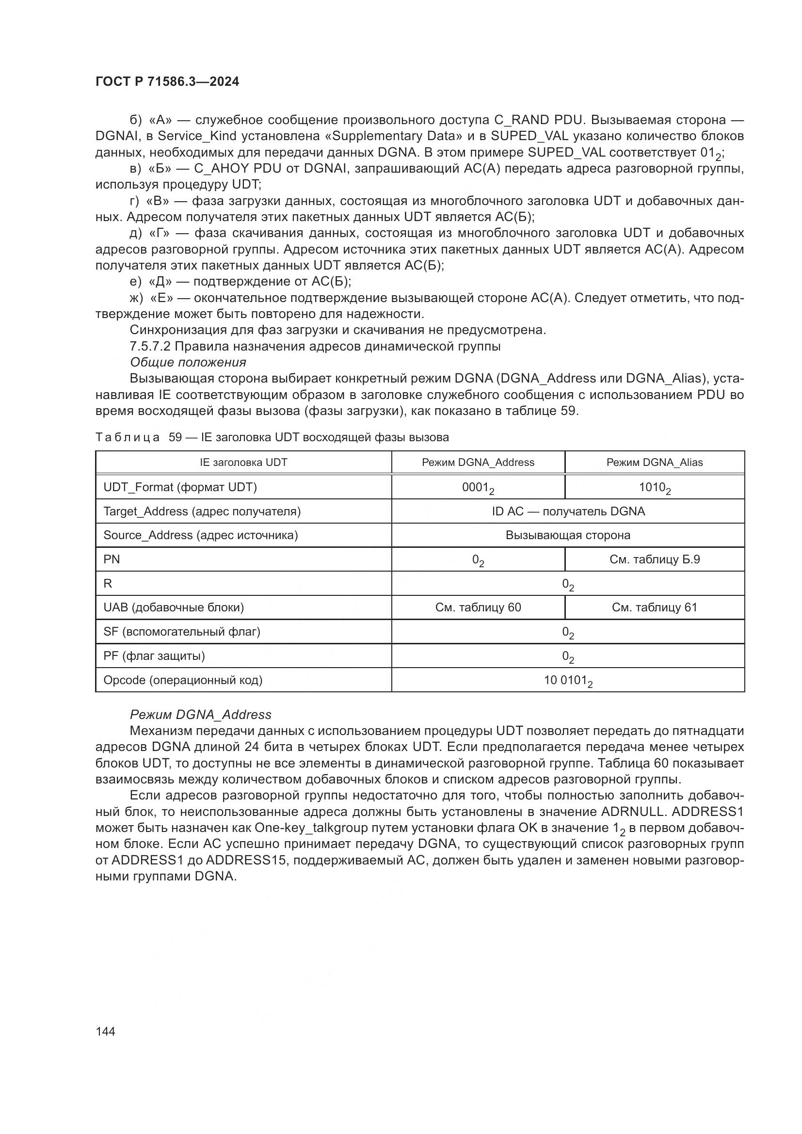 ГОСТ Р 71586.3-2024, страница 150