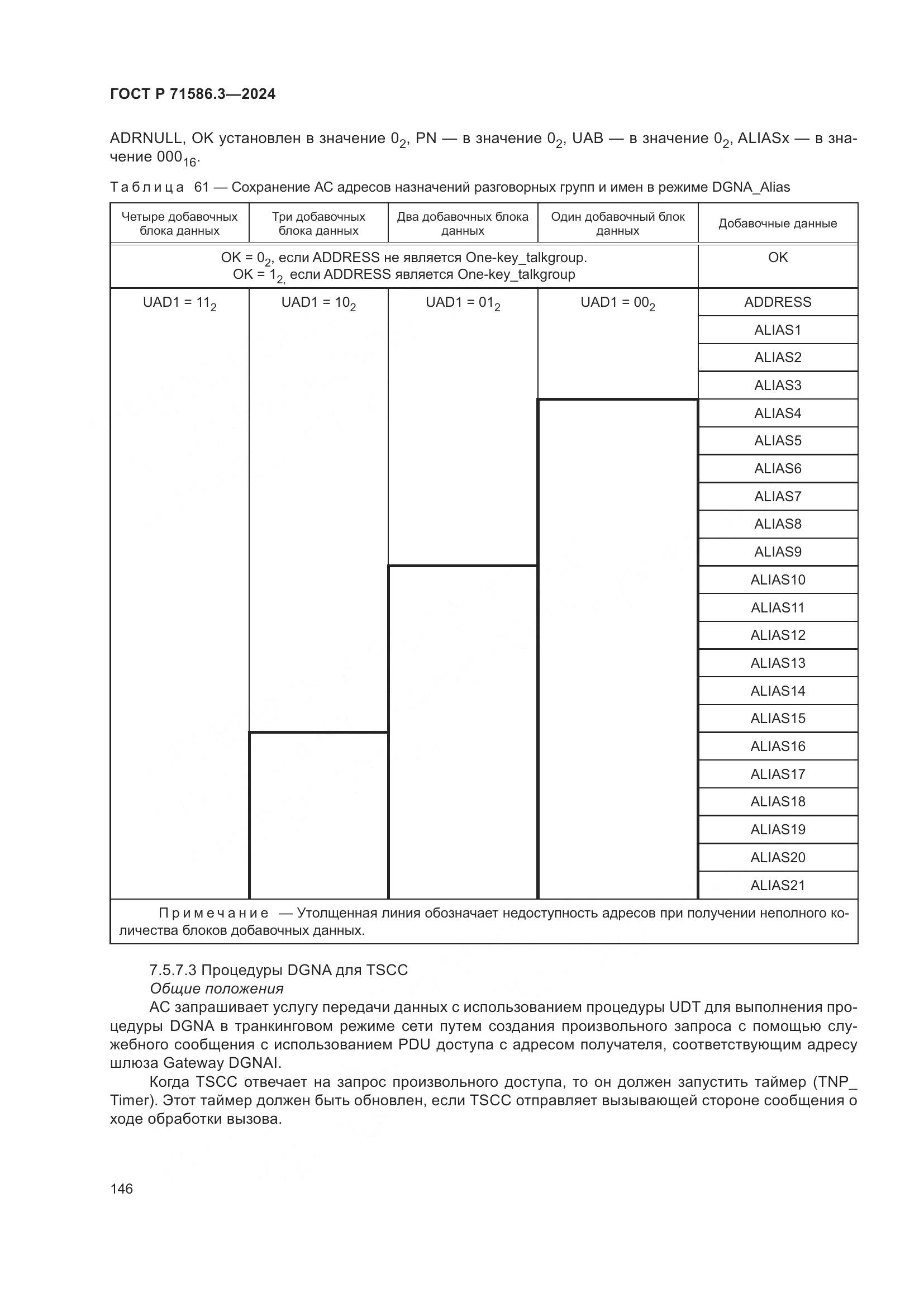 ГОСТ Р 71586.3-2024, страница 152