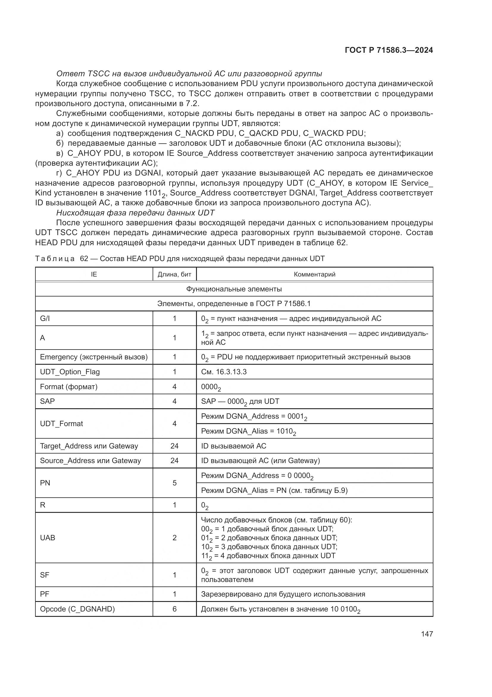 ГОСТ Р 71586.3-2024, страница 153