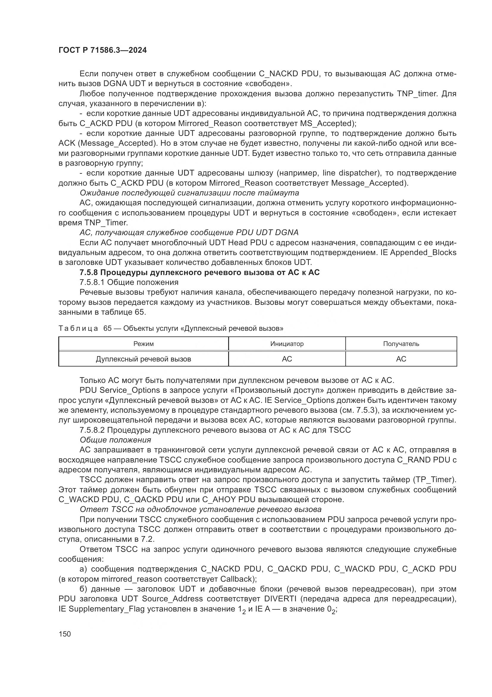 ГОСТ Р 71586.3-2024, страница 156