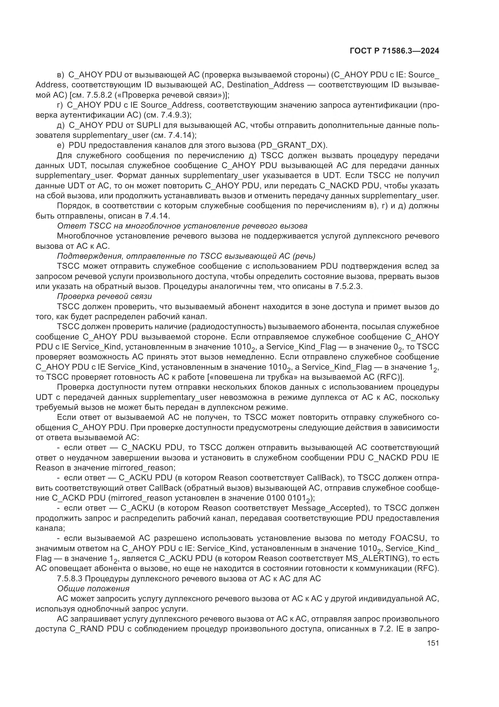 ГОСТ Р 71586.3-2024, страница 157