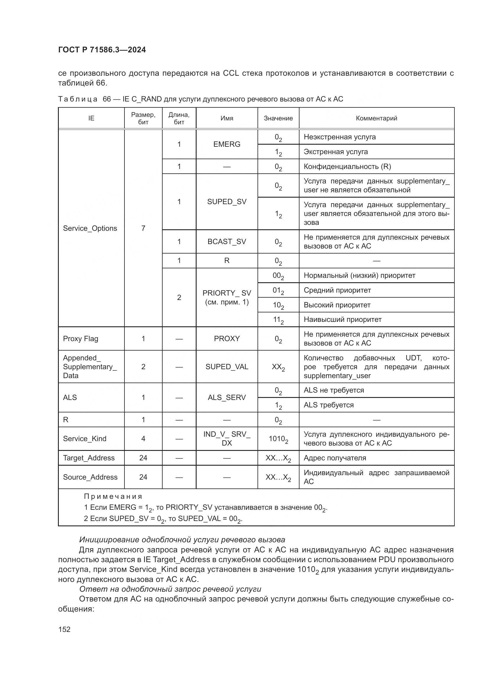 ГОСТ Р 71586.3-2024, страница 158