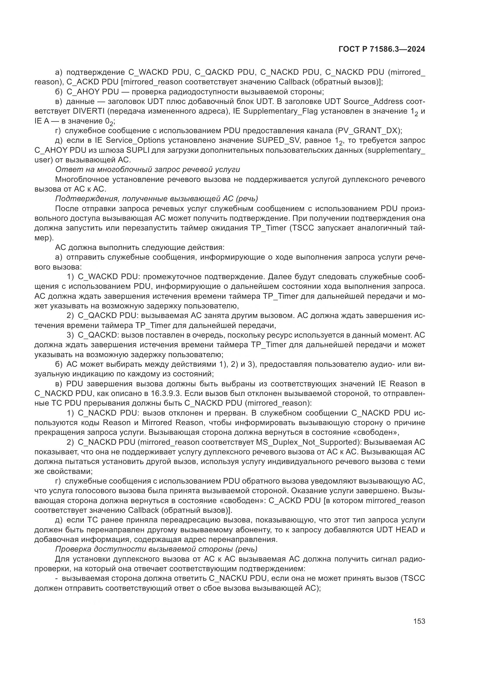 ГОСТ Р 71586.3-2024, страница 159