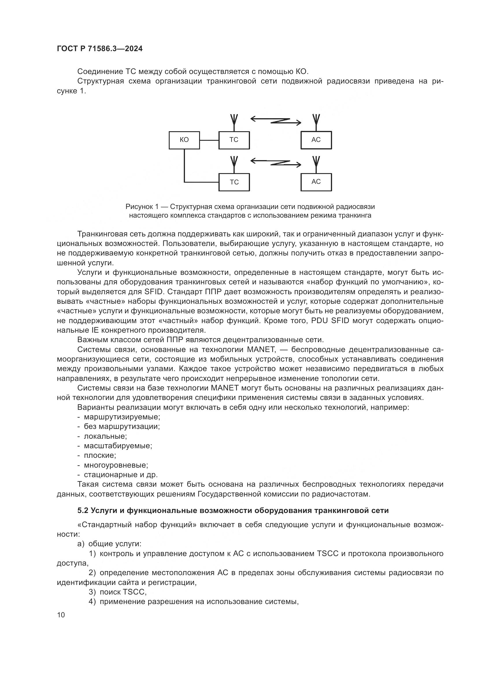 ГОСТ Р 71586.3-2024, страница 16
