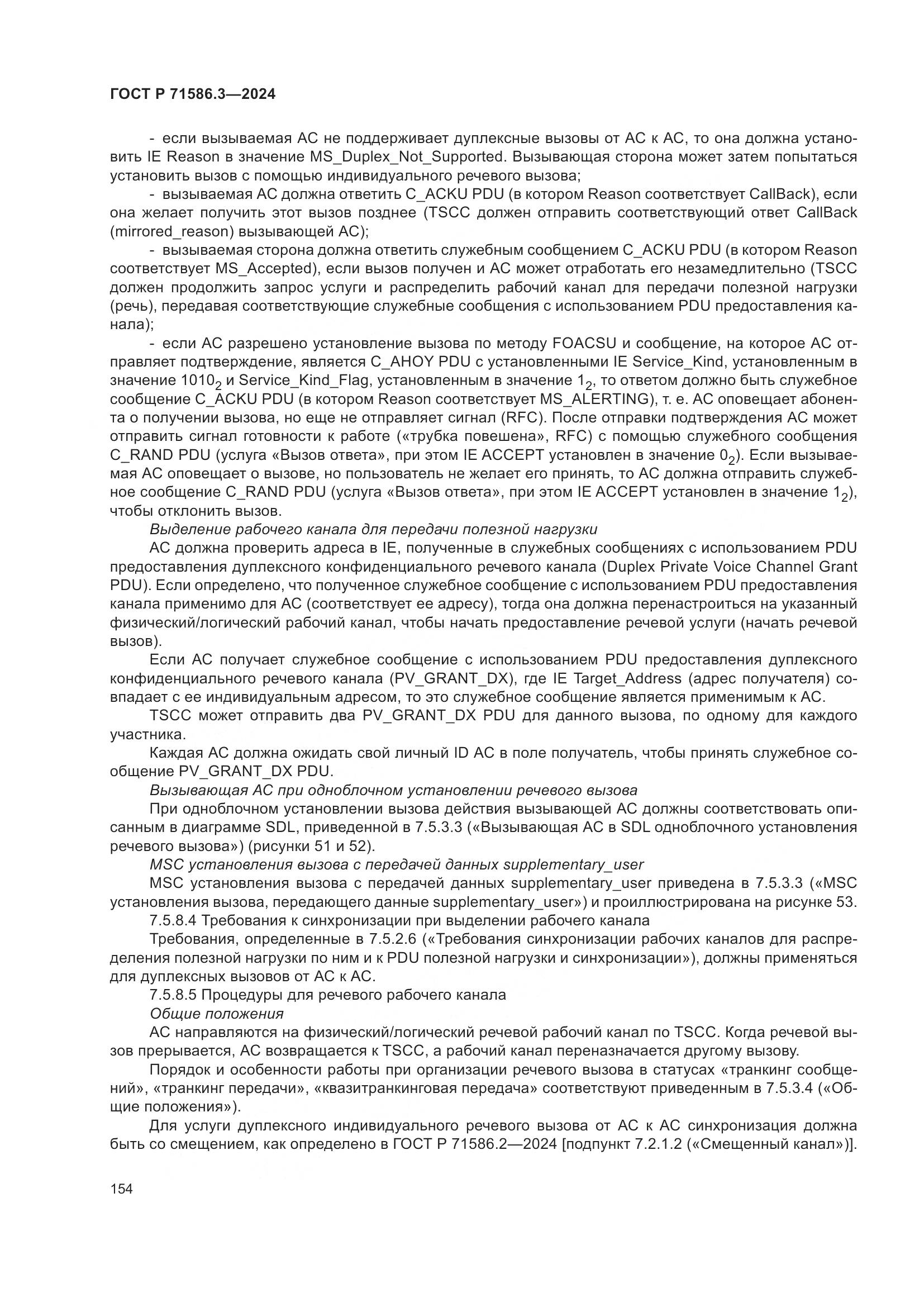 ГОСТ Р 71586.3-2024, страница 160