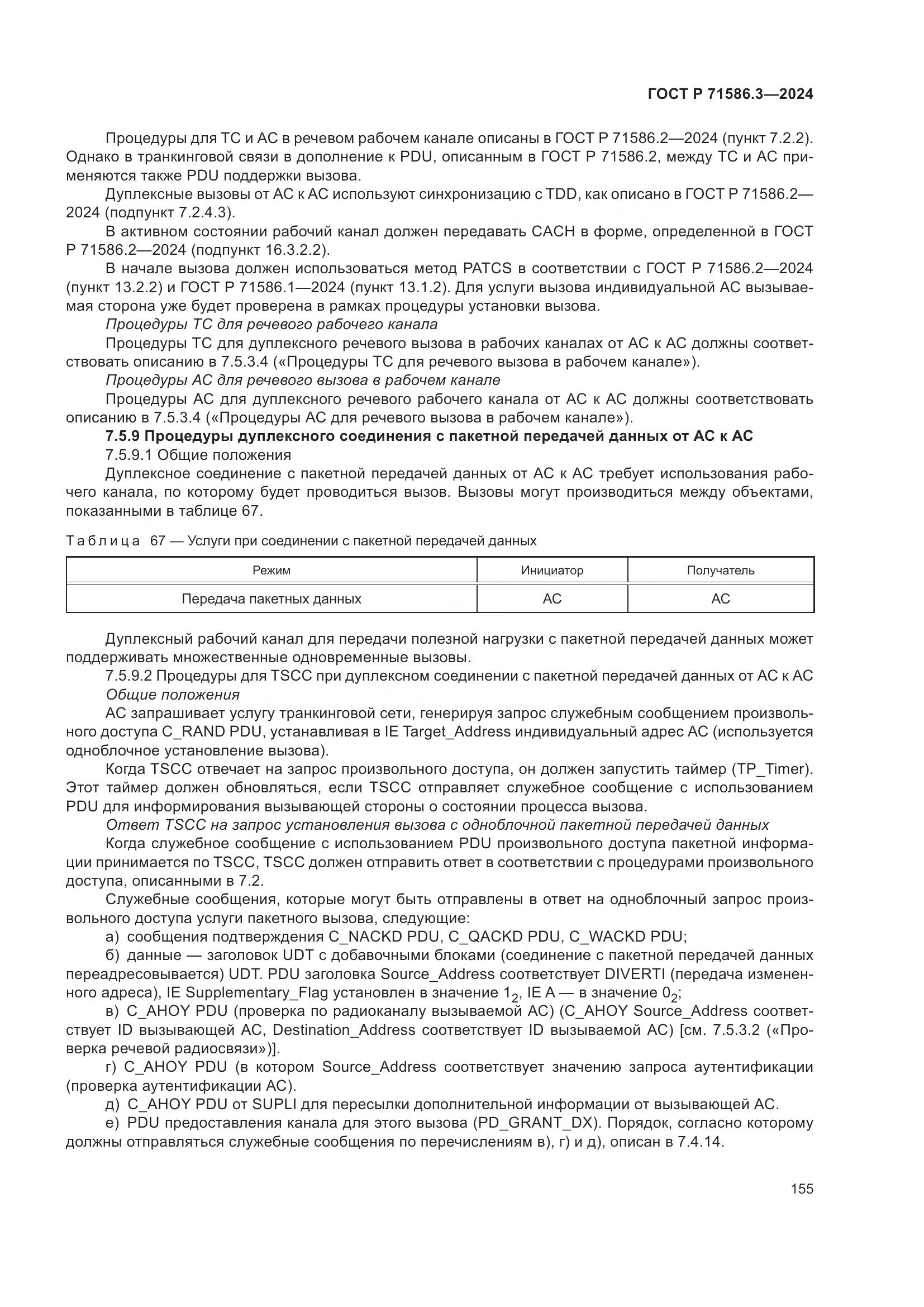 ГОСТ Р 71586.3-2024, страница 161