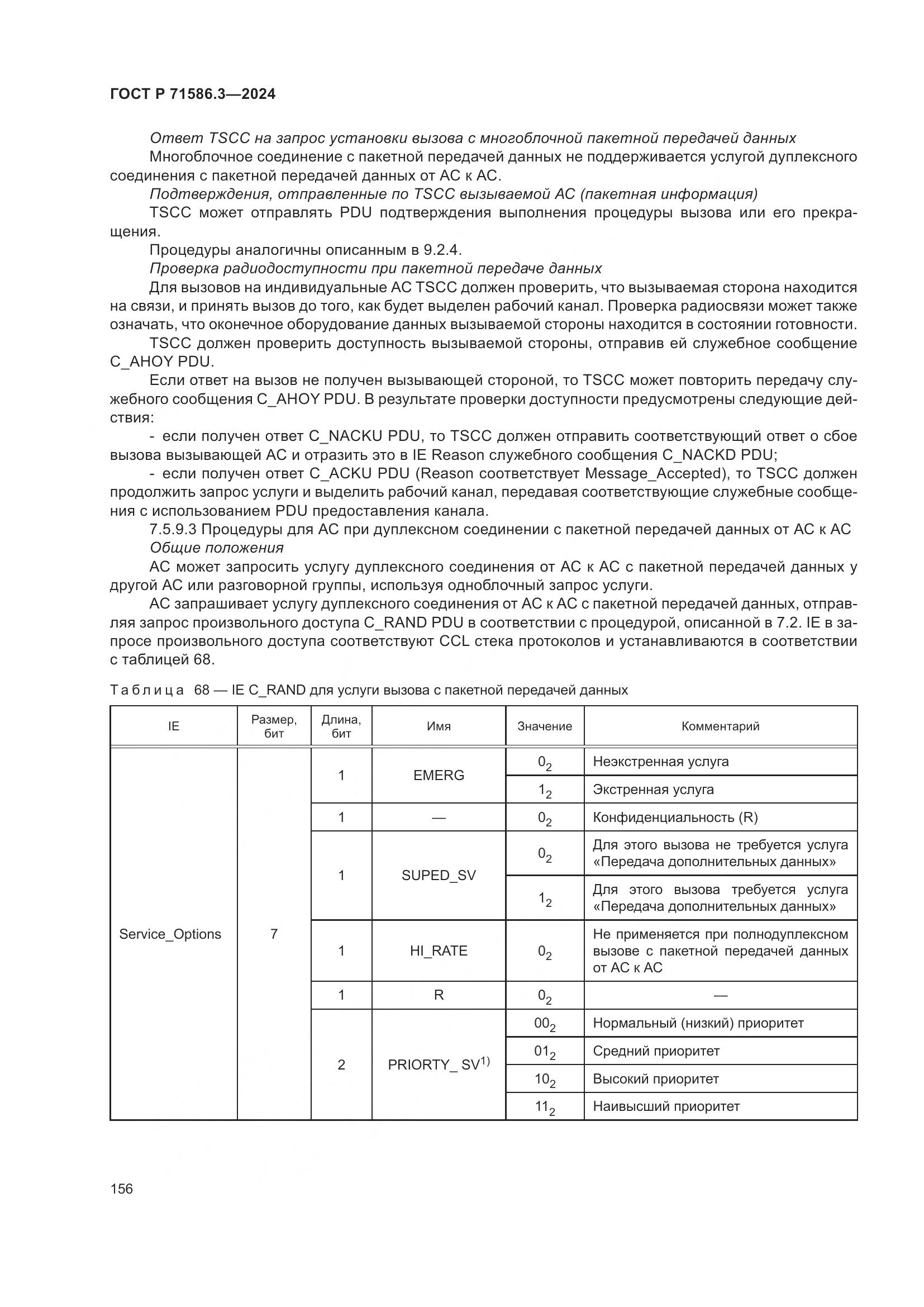 ГОСТ Р 71586.3-2024, страница 162