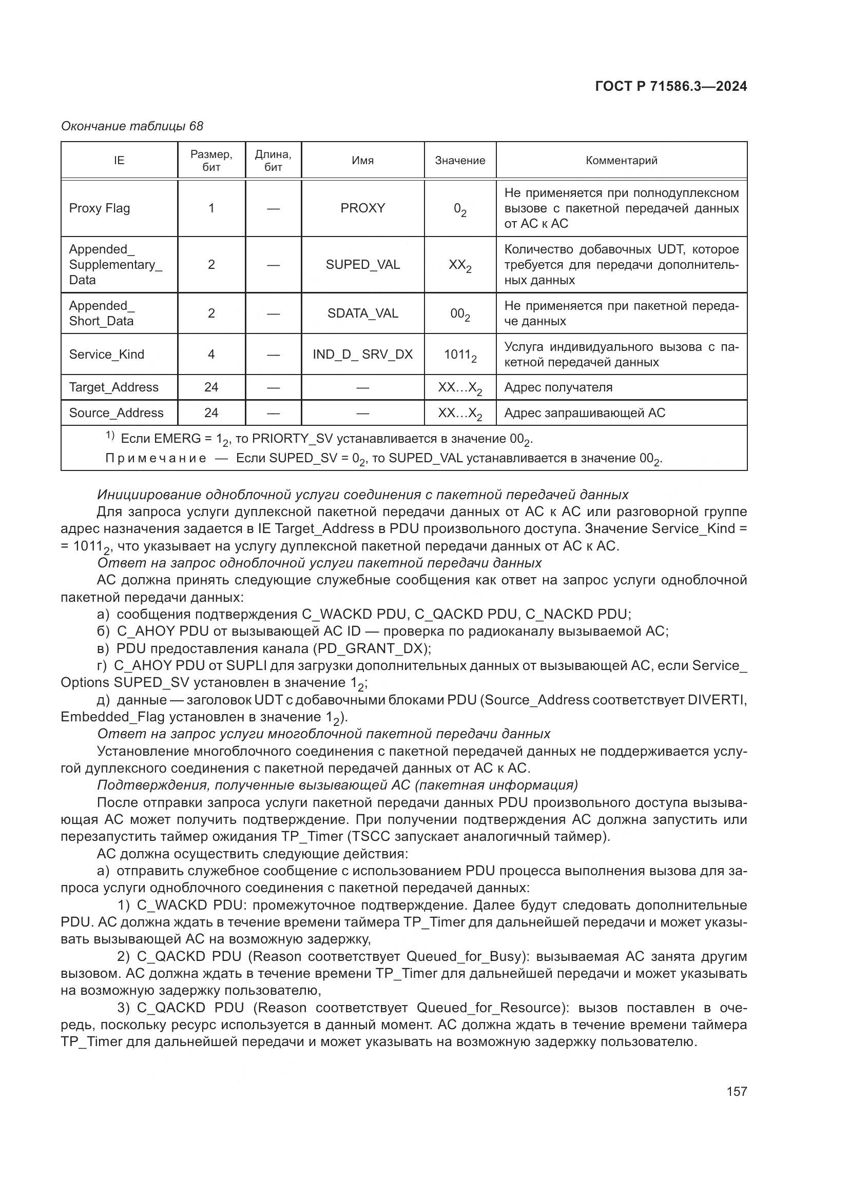 ГОСТ Р 71586.3-2024, страница 163