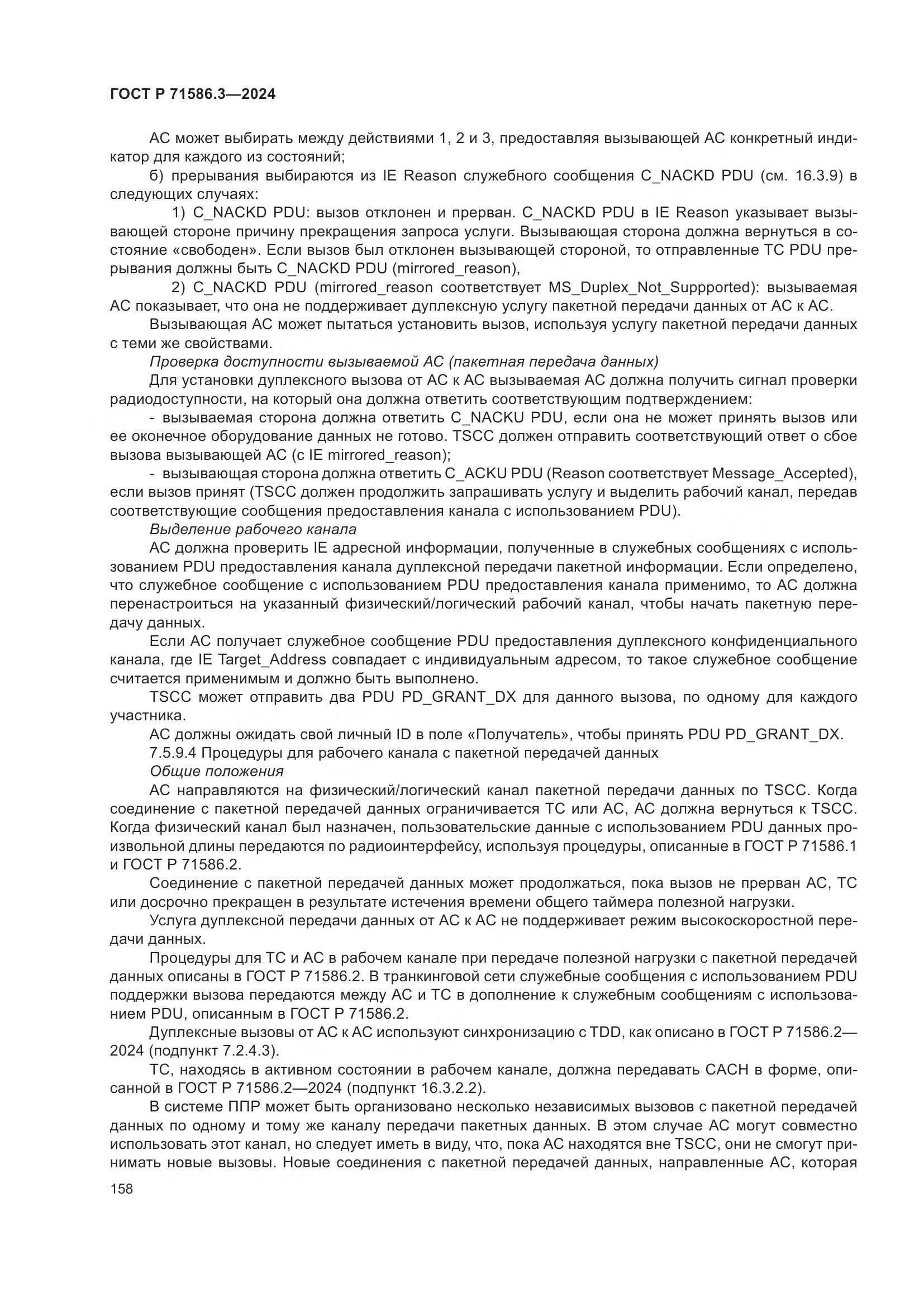 ГОСТ Р 71586.3-2024, страница 164