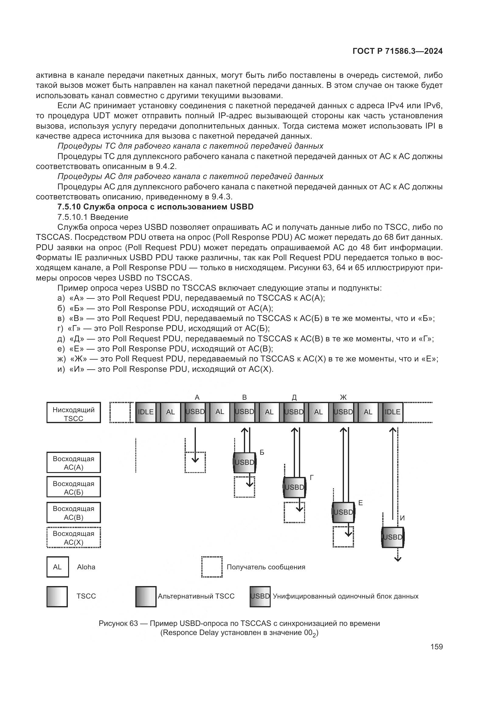 ГОСТ Р 71586.3-2024, страница 165