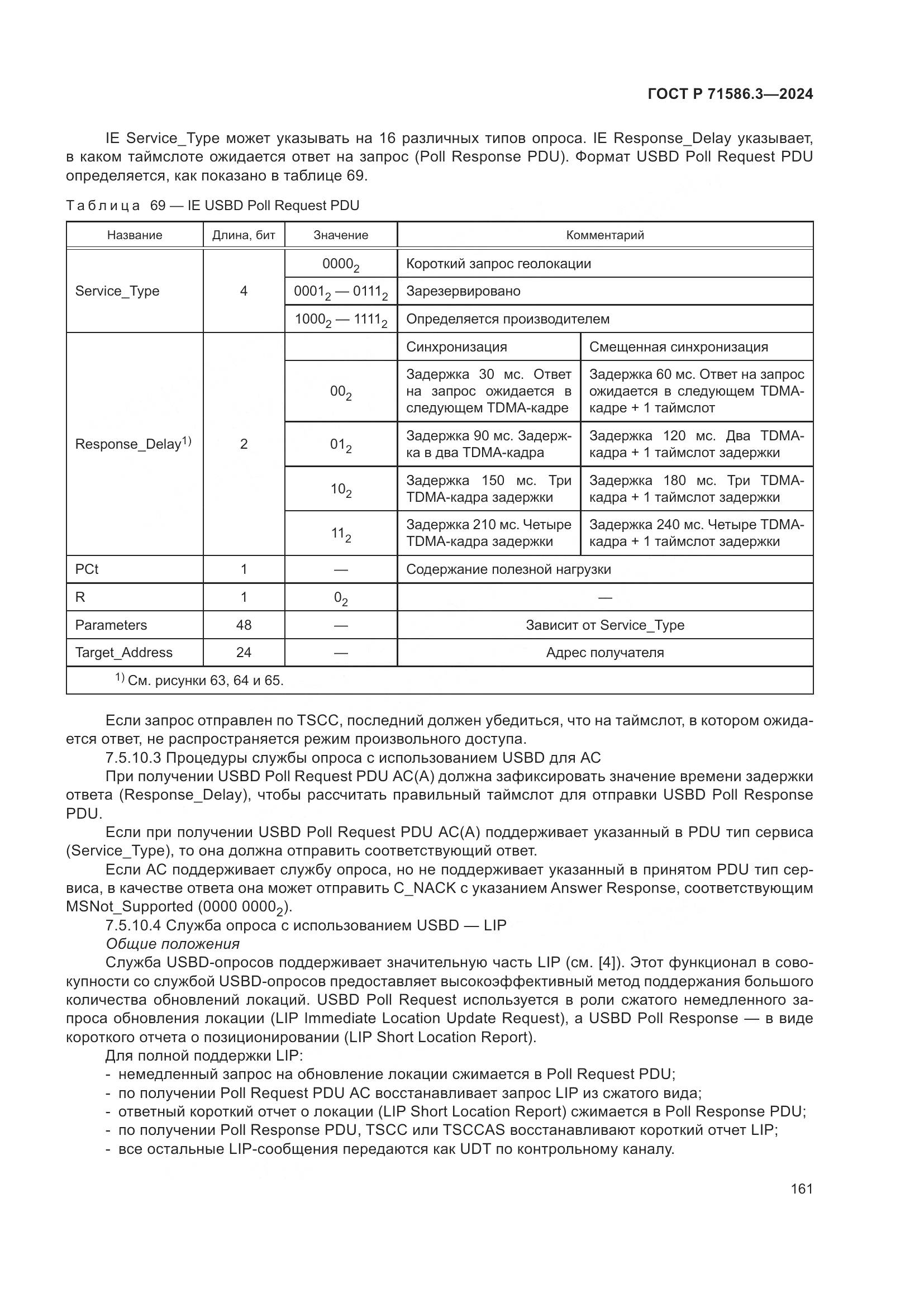 ГОСТ Р 71586.3-2024, страница 167