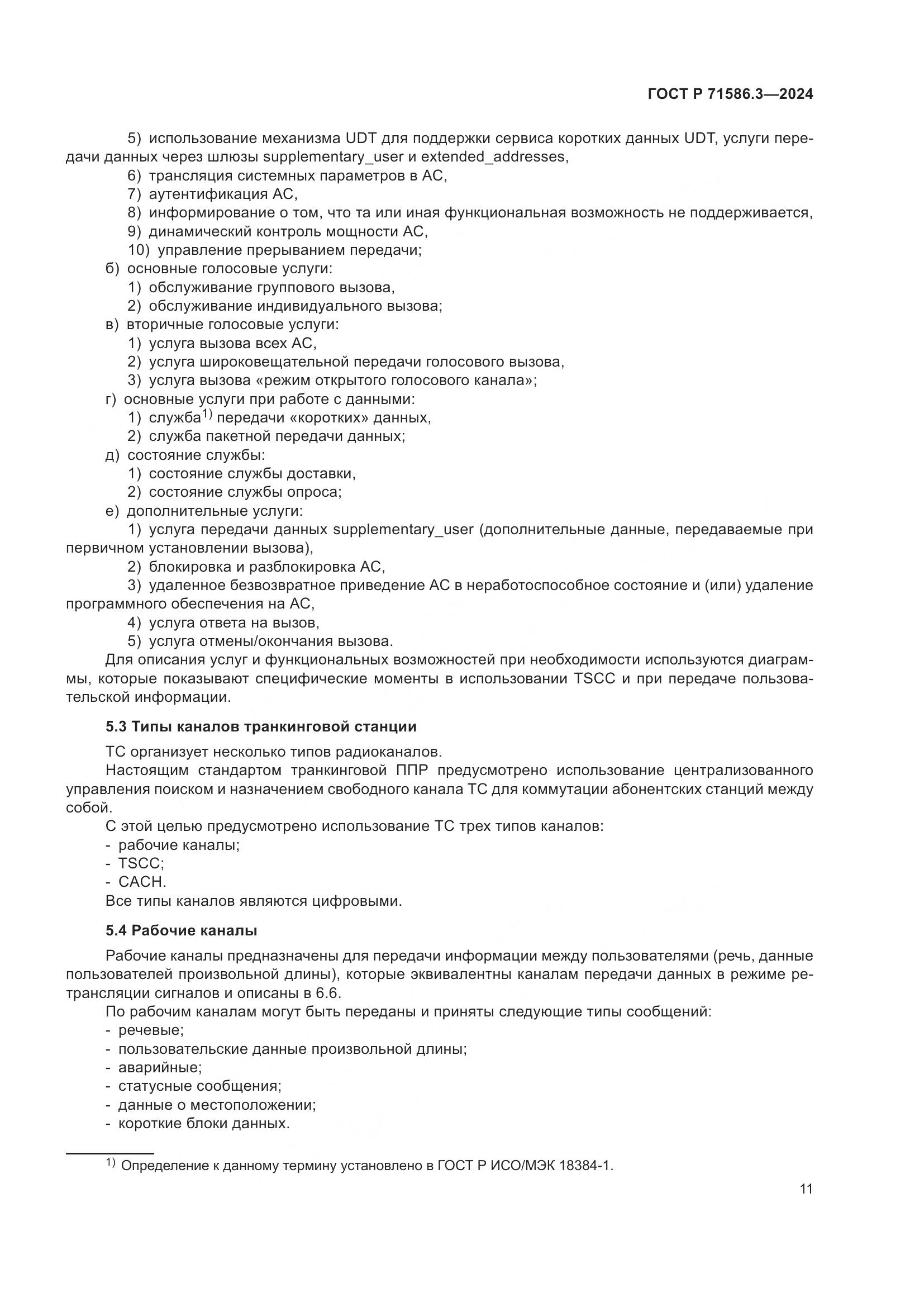 ГОСТ Р 71586.3-2024, страница 17