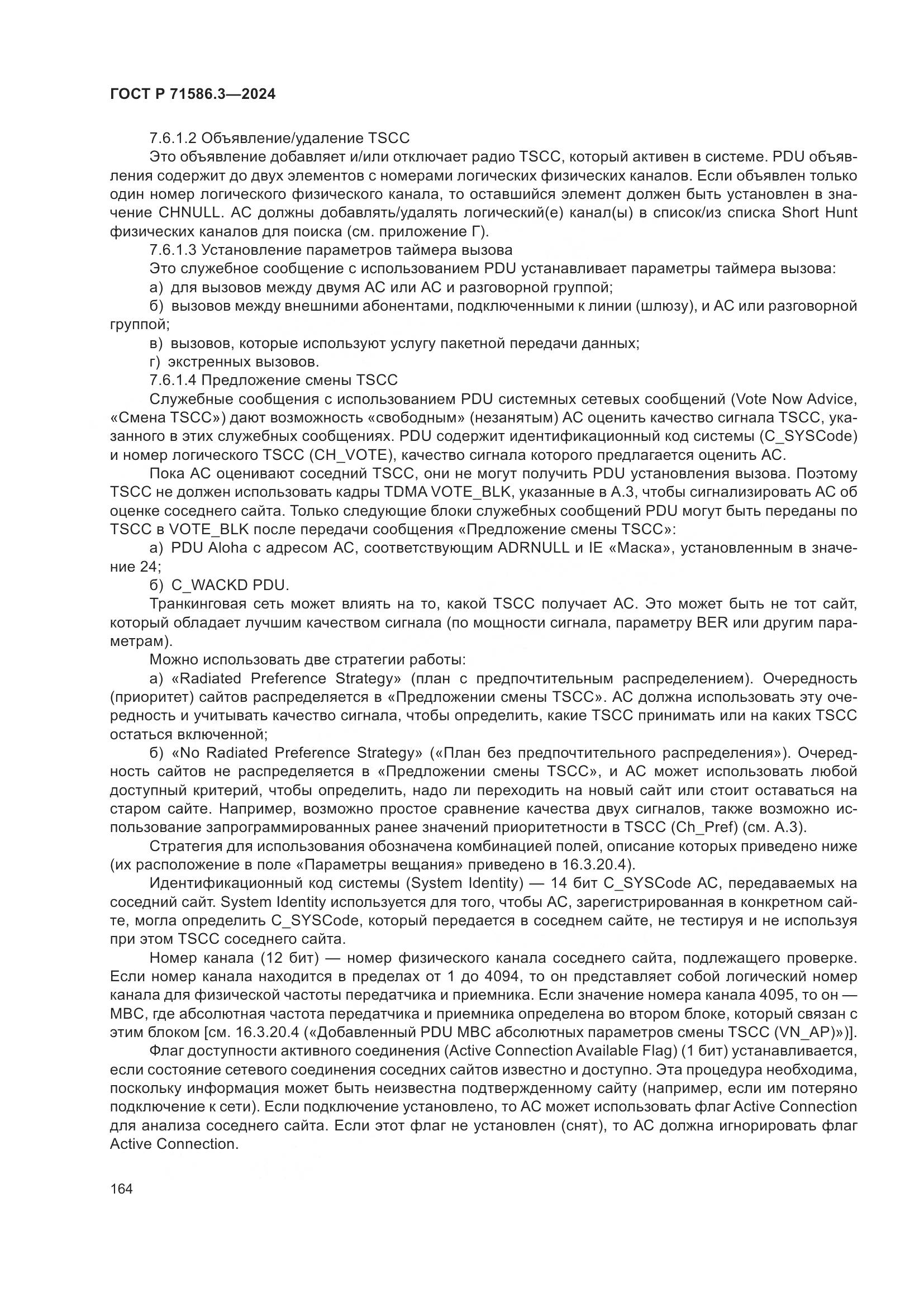 ГОСТ Р 71586.3-2024, страница 170