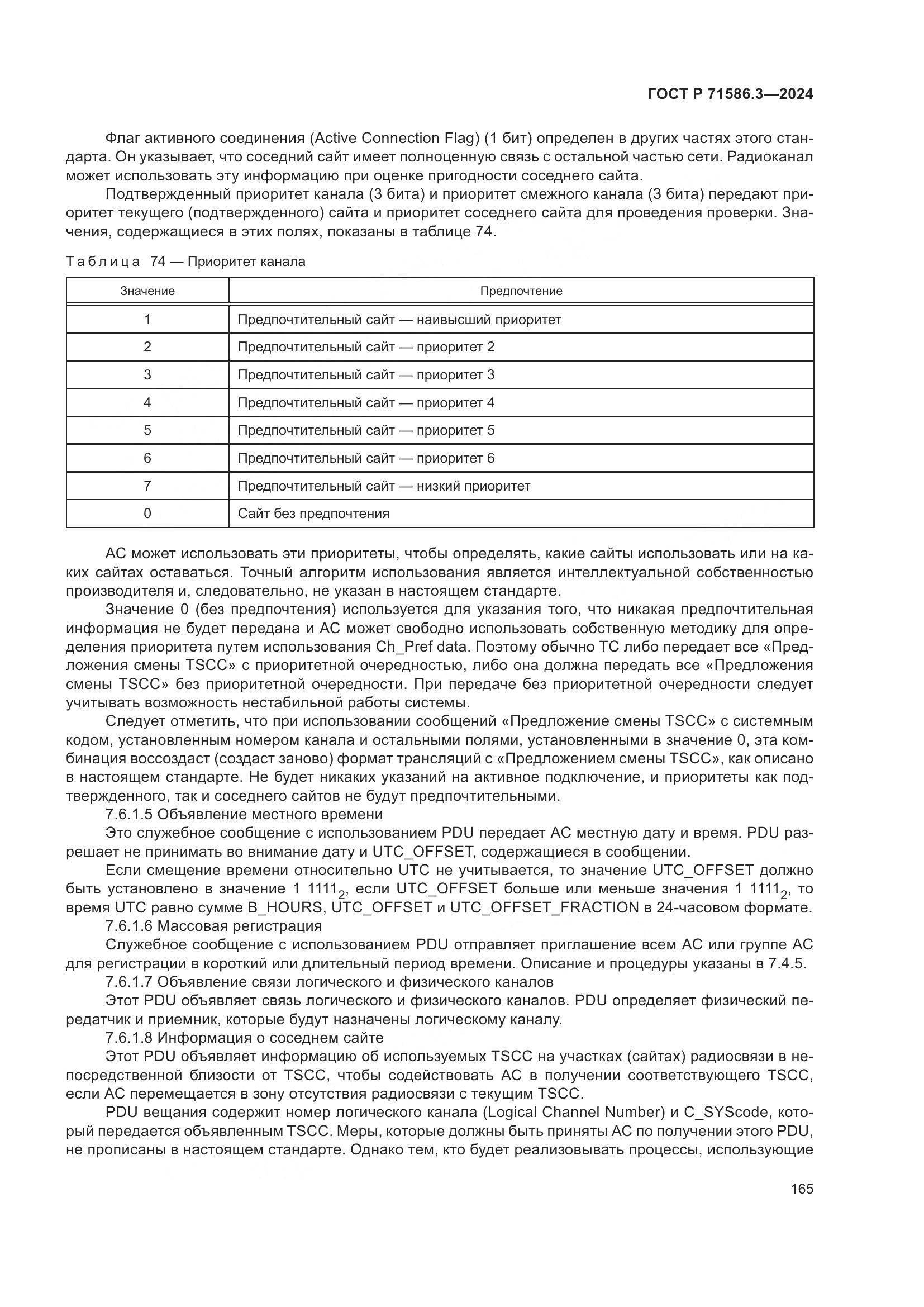 ГОСТ Р 71586.3-2024, страница 171