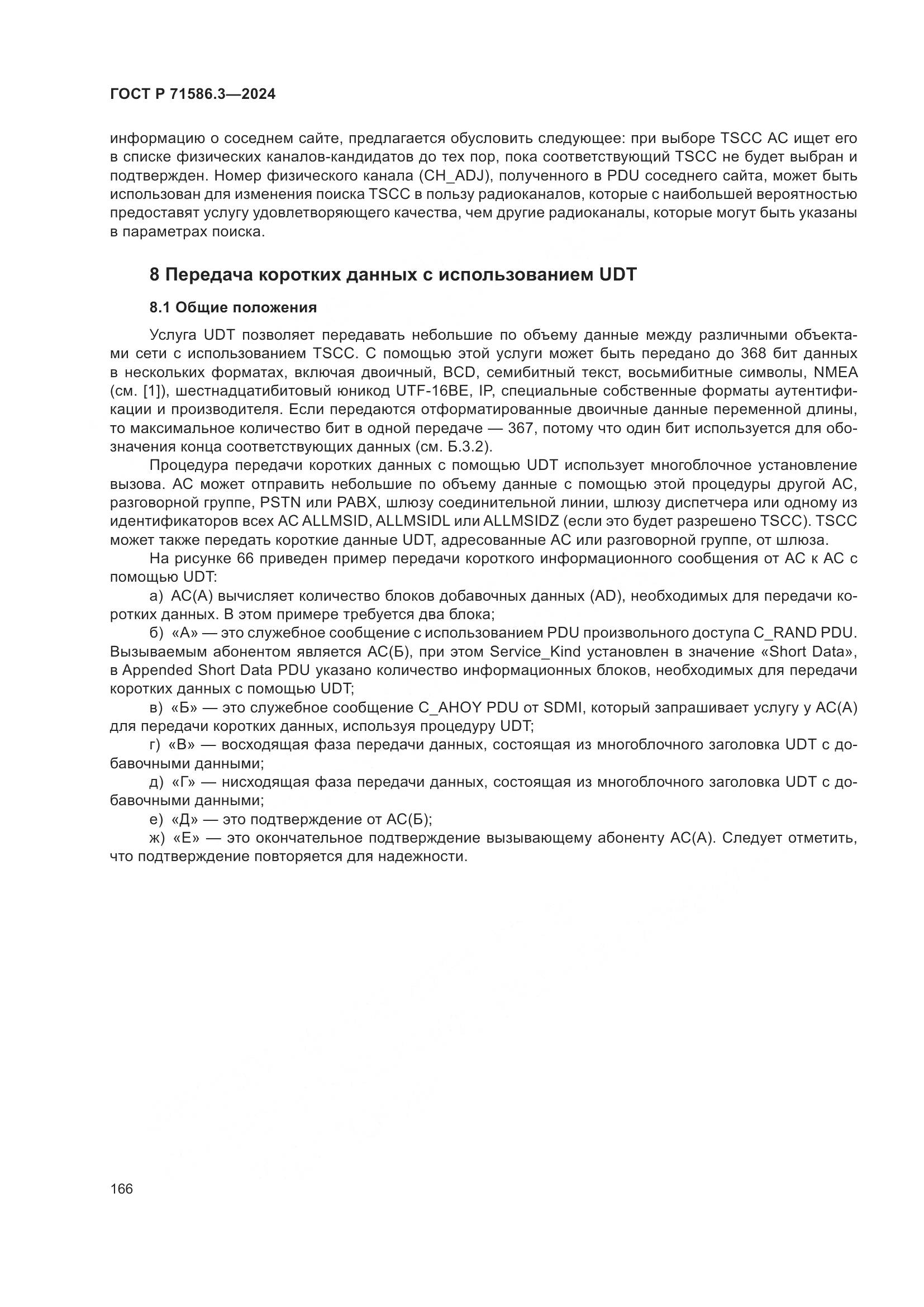 ГОСТ Р 71586.3-2024, страница 172