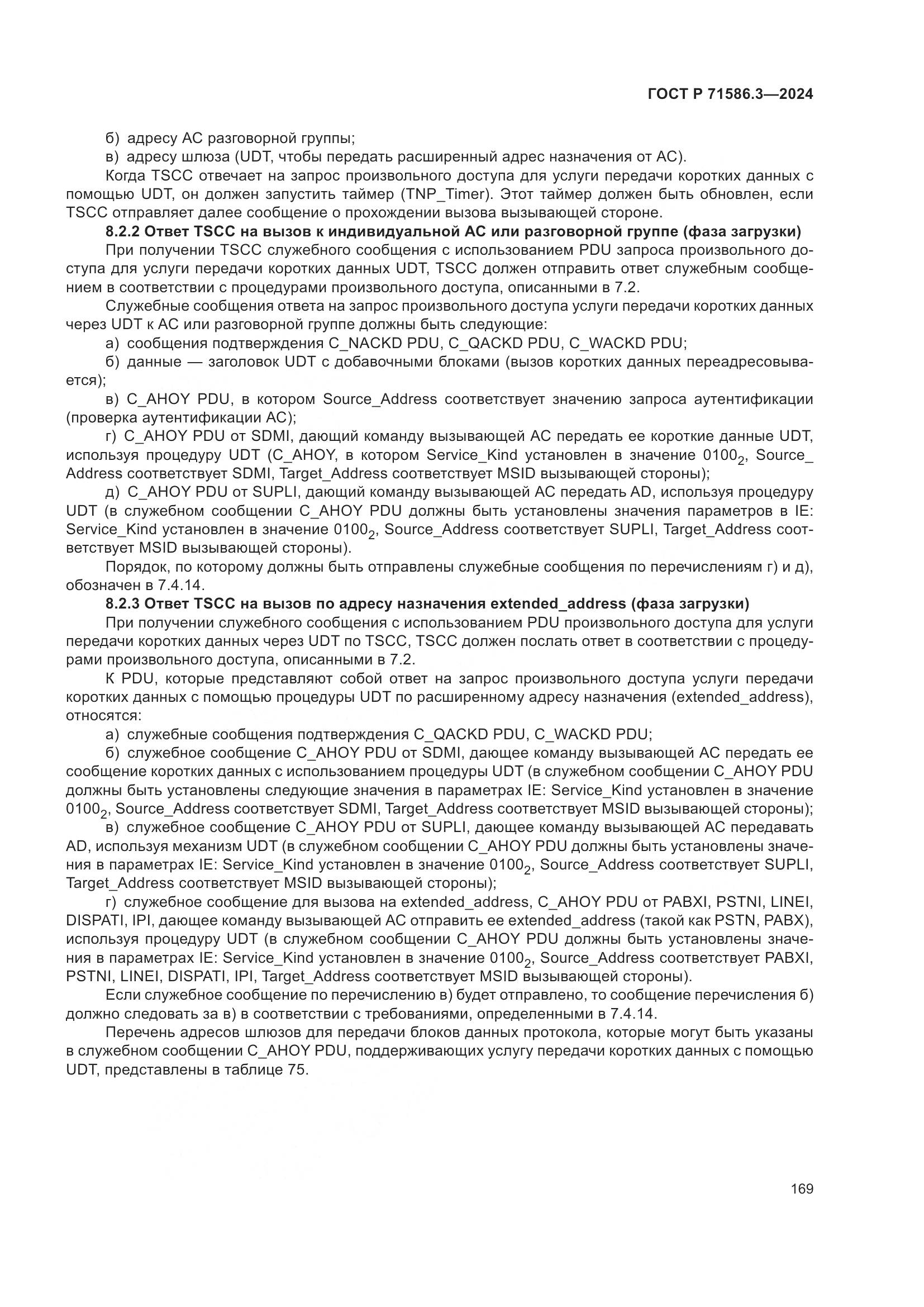 ГОСТ Р 71586.3-2024, страница 175