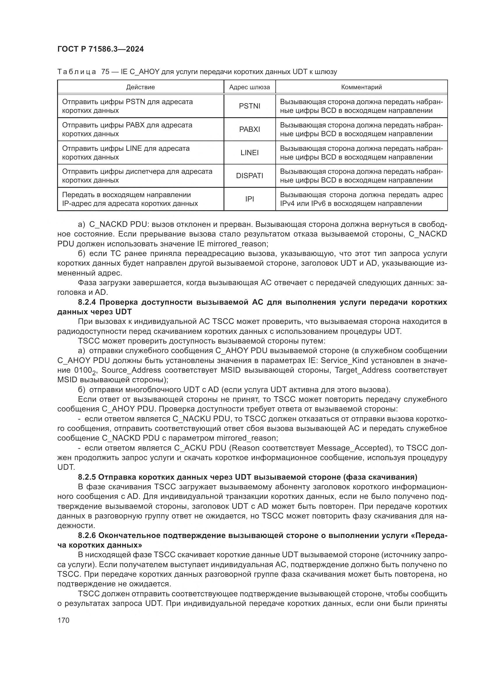 ГОСТ Р 71586.3-2024, страница 176
