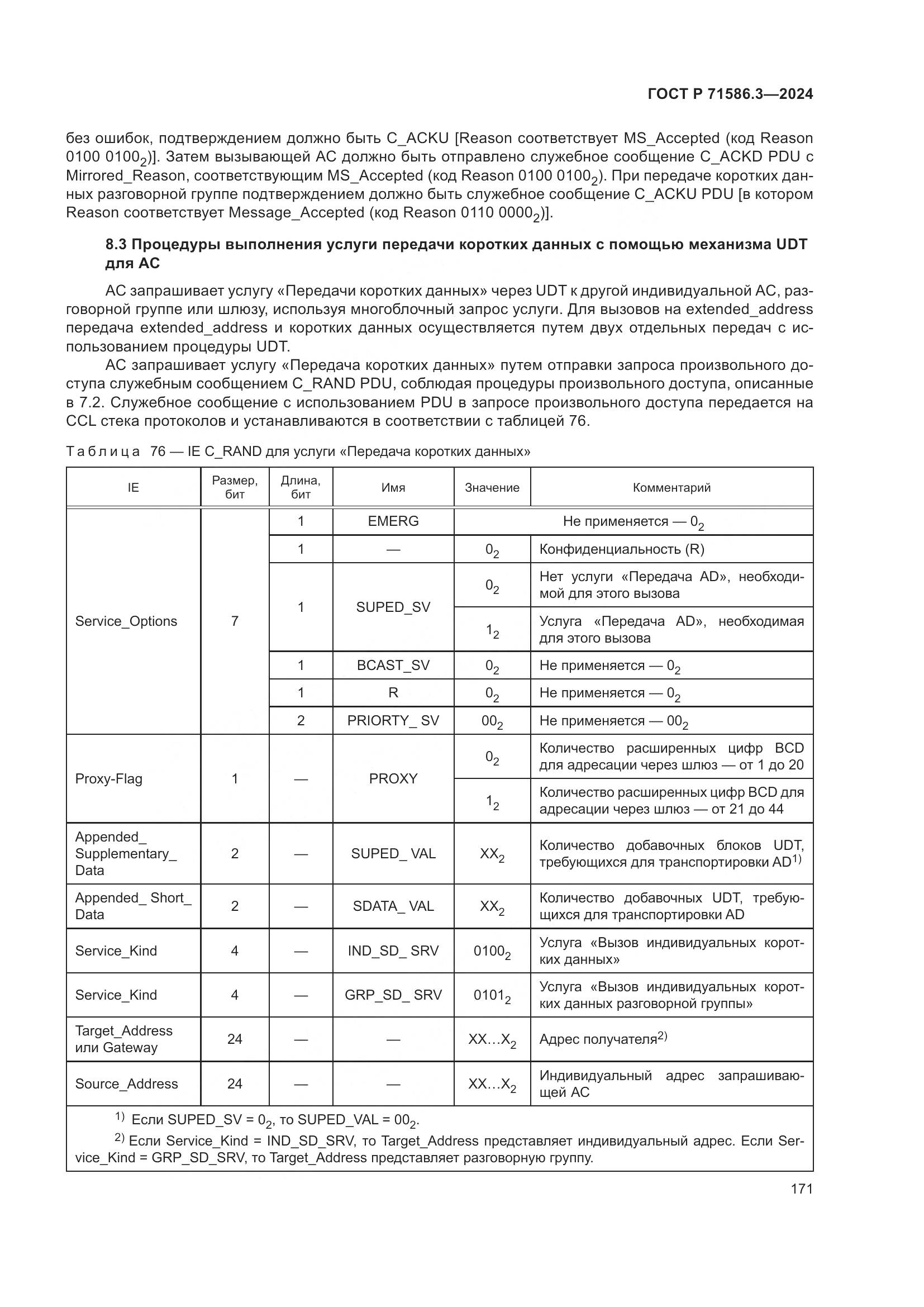 ГОСТ Р 71586.3-2024, страница 177
