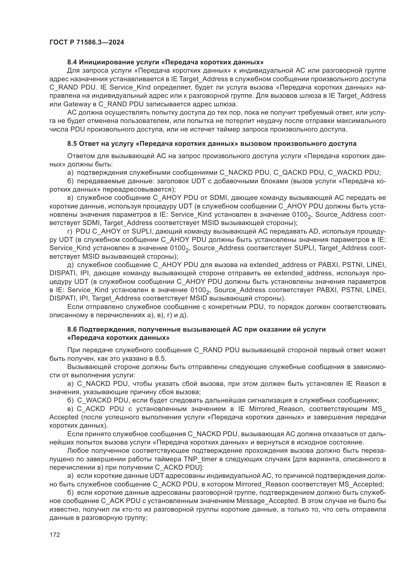 ГОСТ Р 71586.3-2024, страница 178