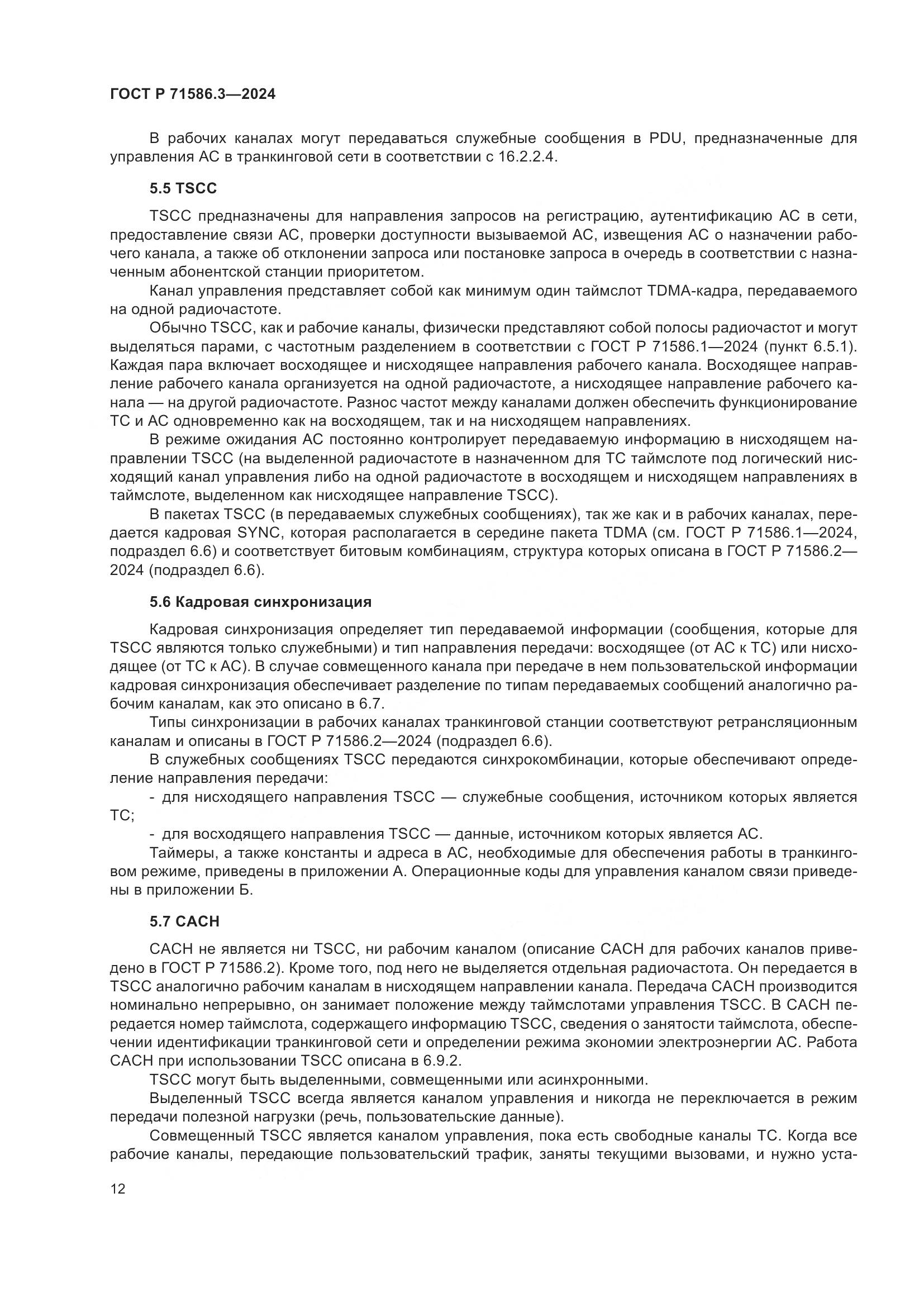 ГОСТ Р 71586.3-2024, страница 18