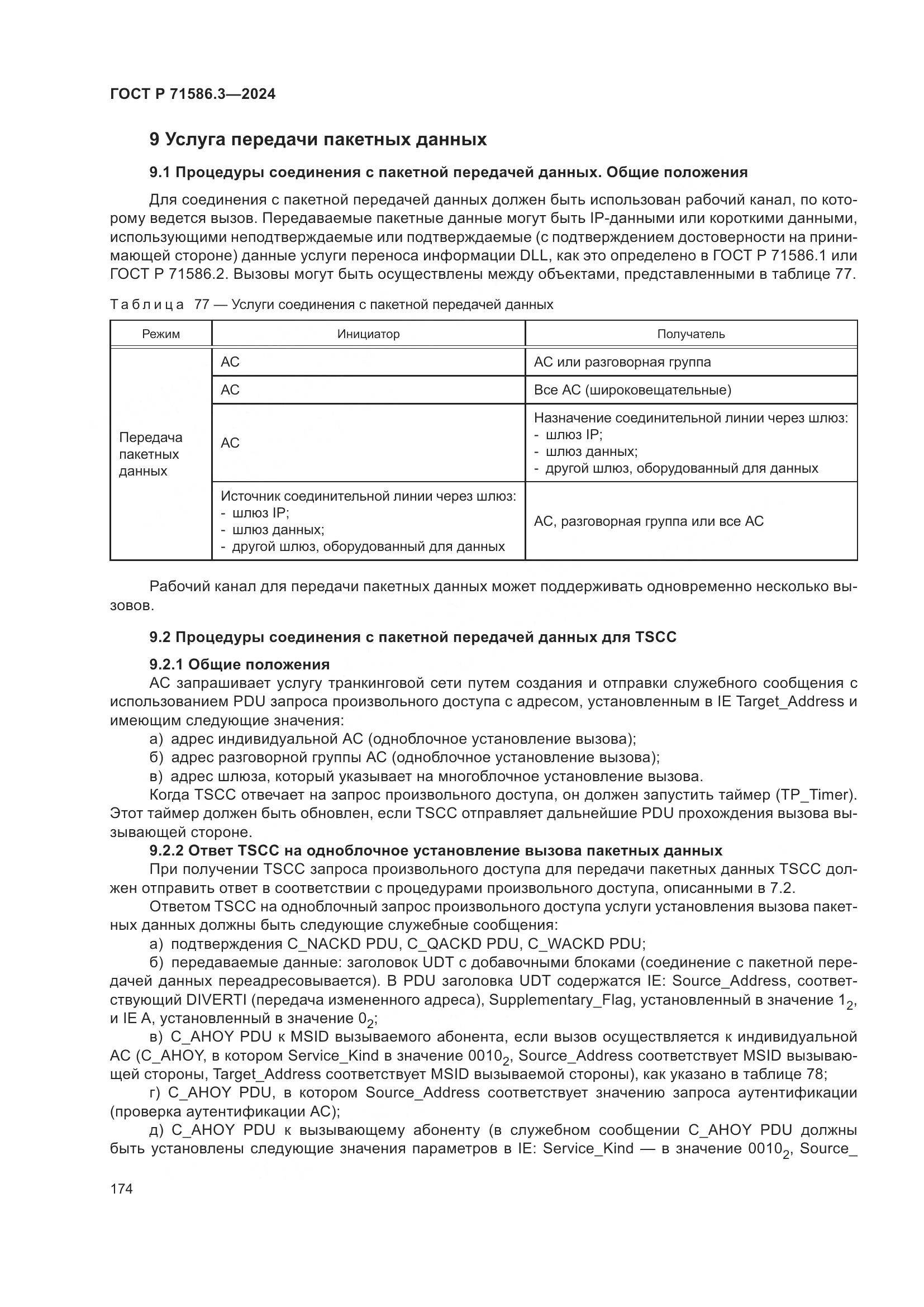 ГОСТ Р 71586.3-2024, страница 180